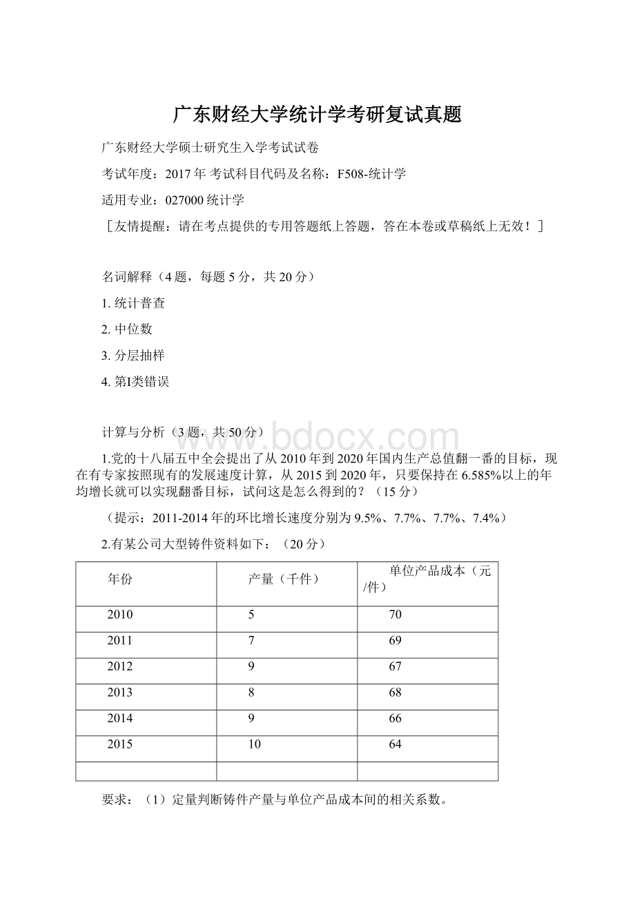 广东财经大学统计学考研复试真题.docx