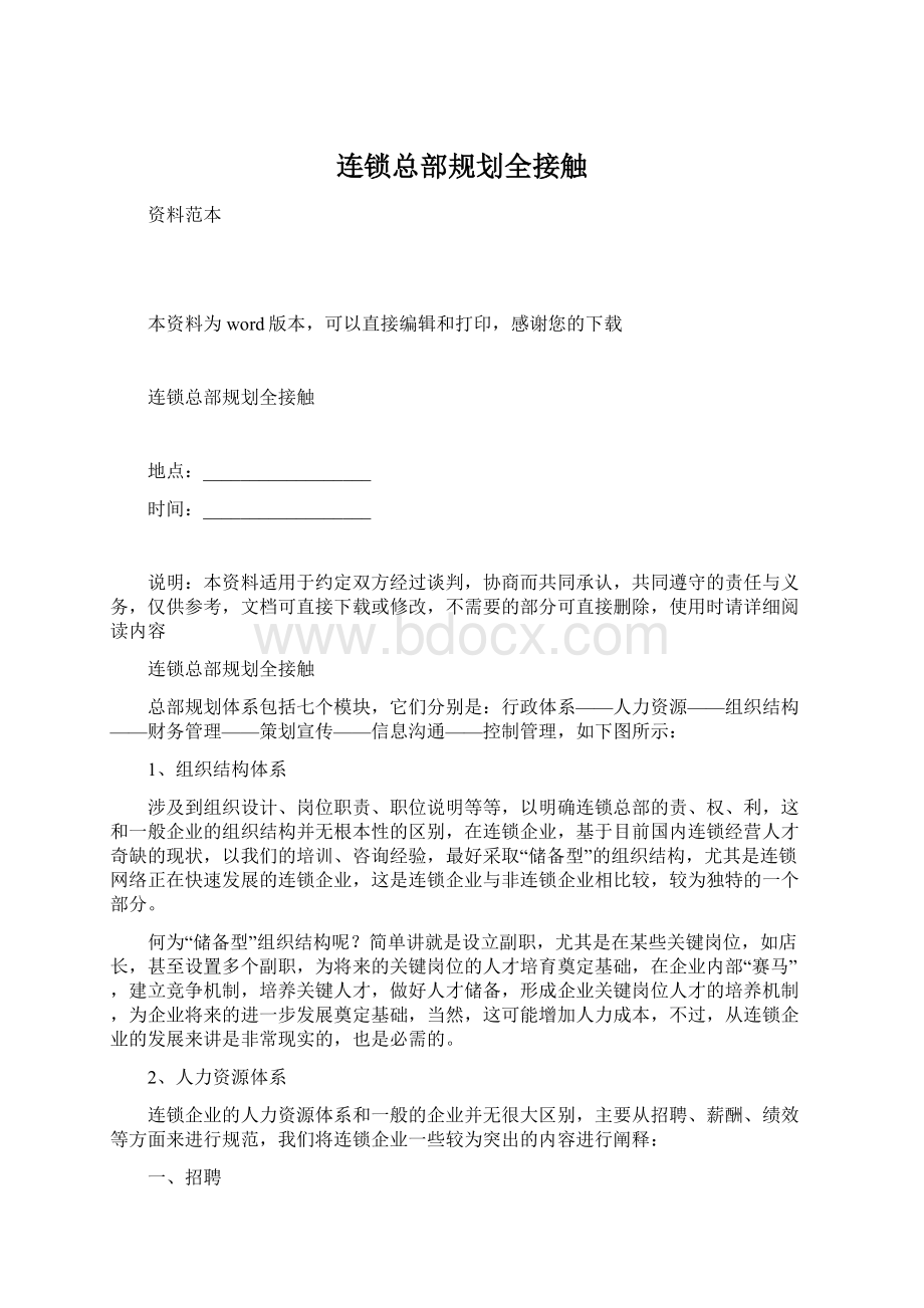 连锁总部规划全接触Word文件下载.docx