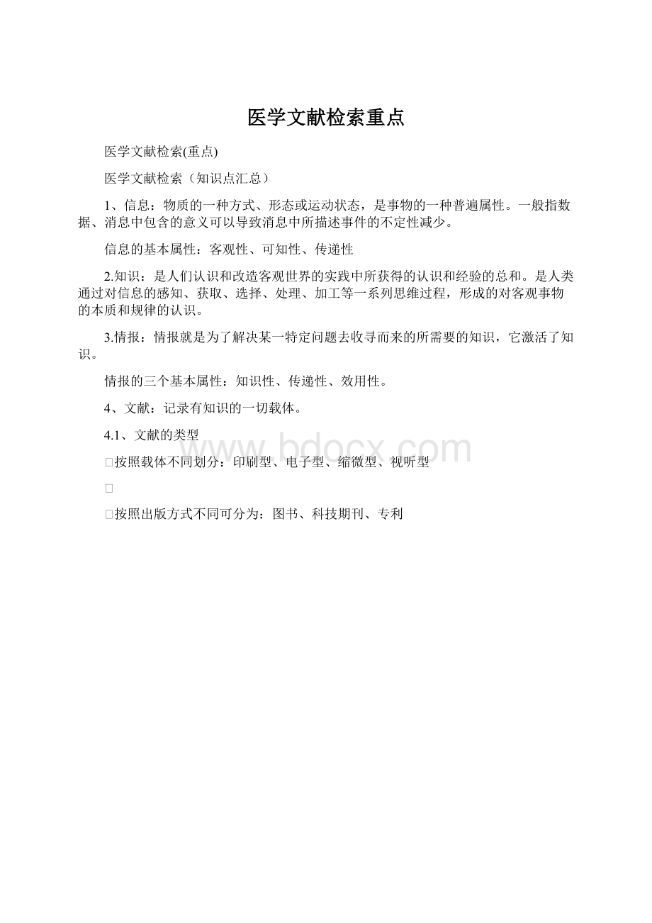 医学文献检索重点.docx_第1页