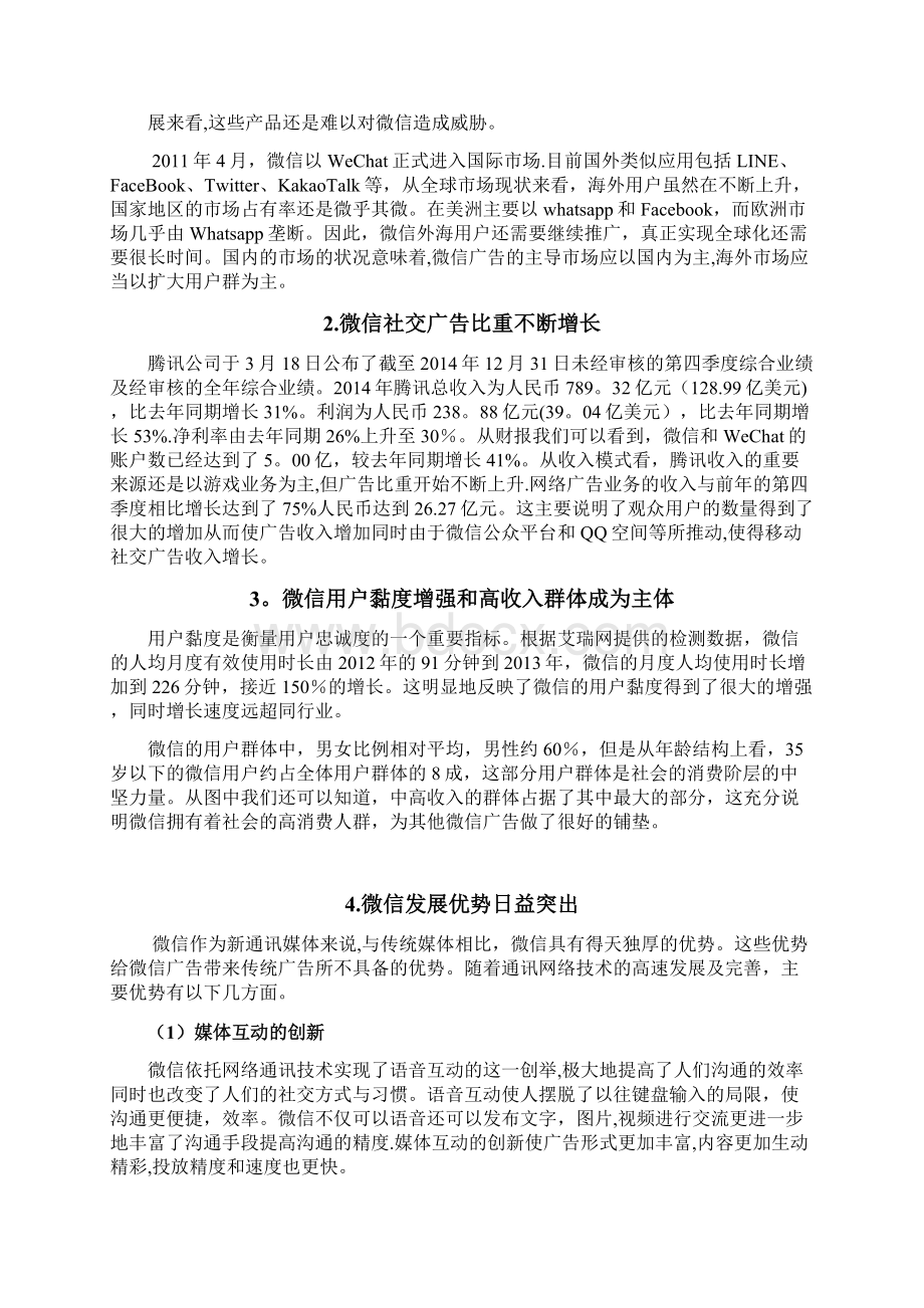 微信广告发展现状与建议Word文档格式.docx_第3页