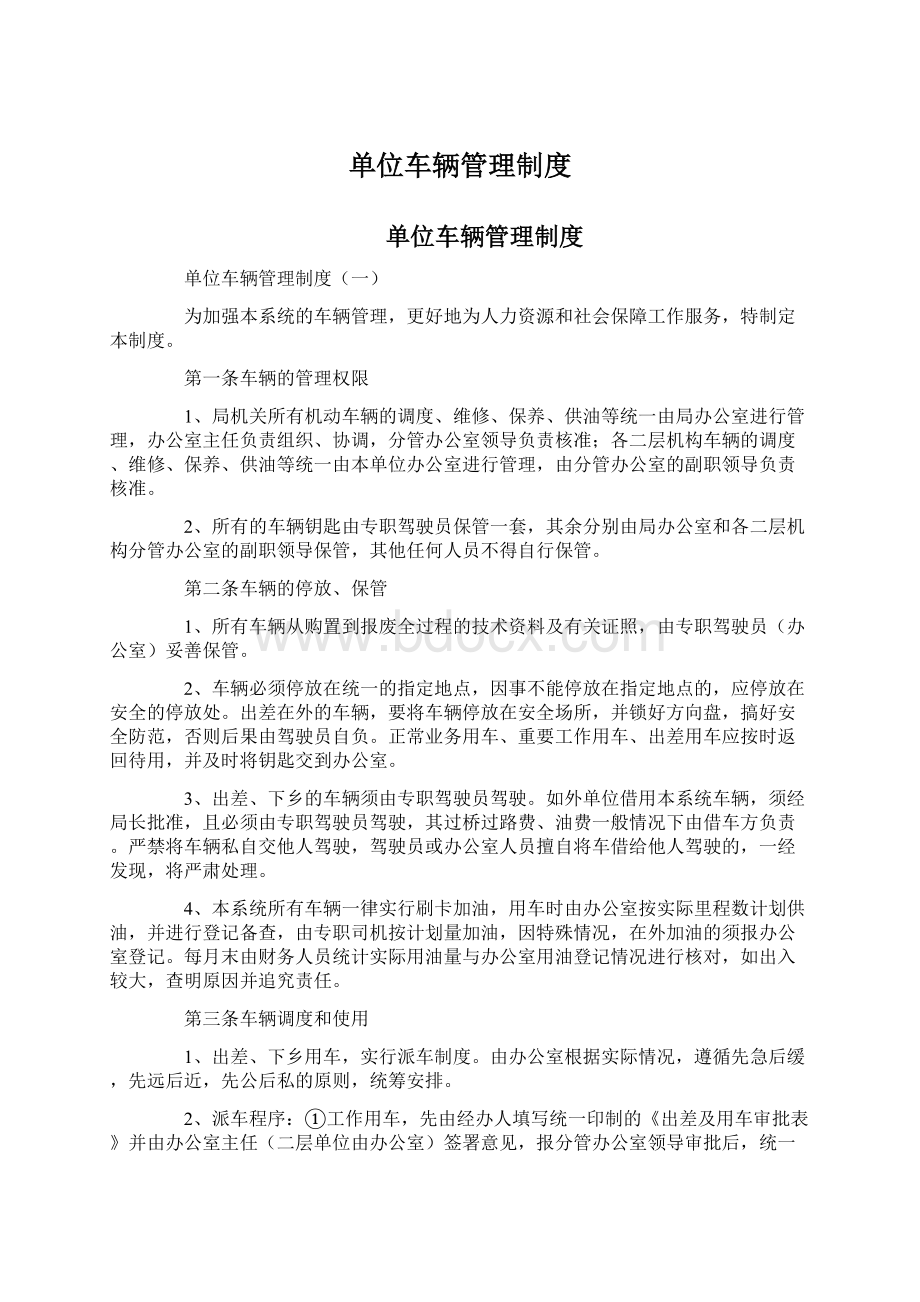 单位车辆管理制度文档格式.docx_第1页