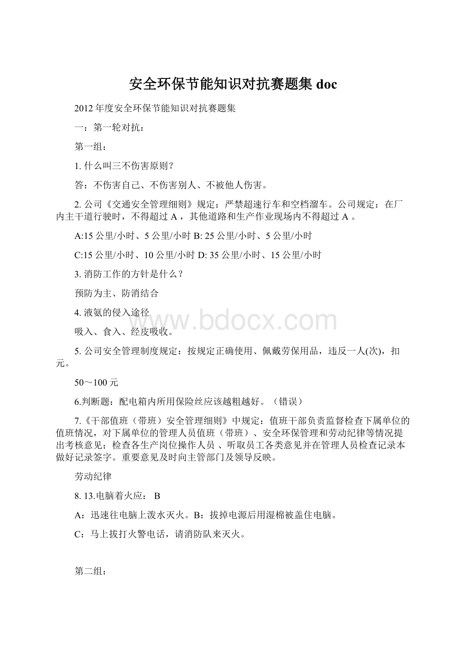 安全环保节能知识对抗赛题集doc.docx_第1页