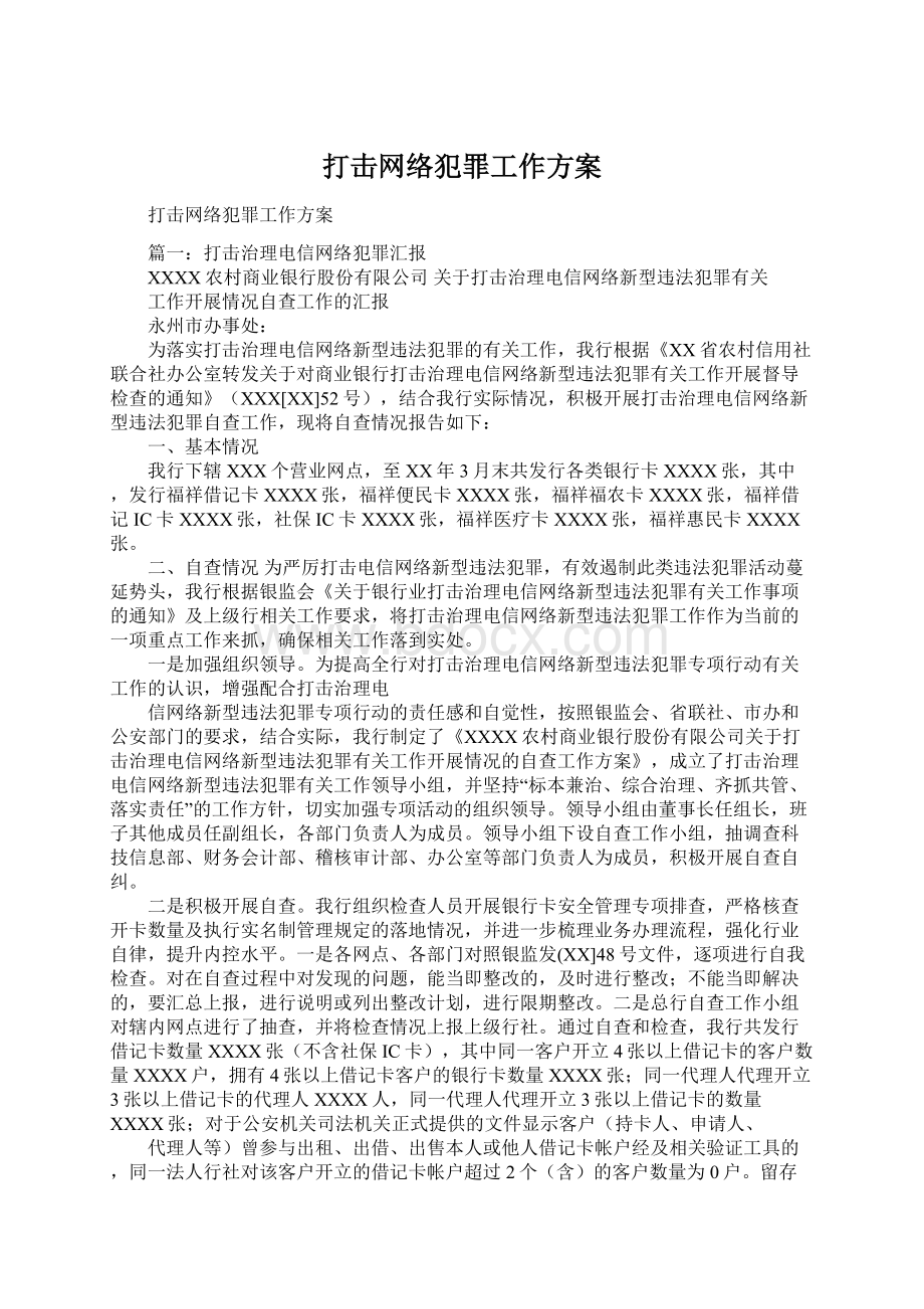 打击网络犯罪工作方案Word文档下载推荐.docx