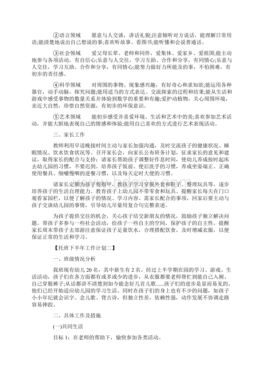 托班下半年工作计划范文文档格式.docx_第2页