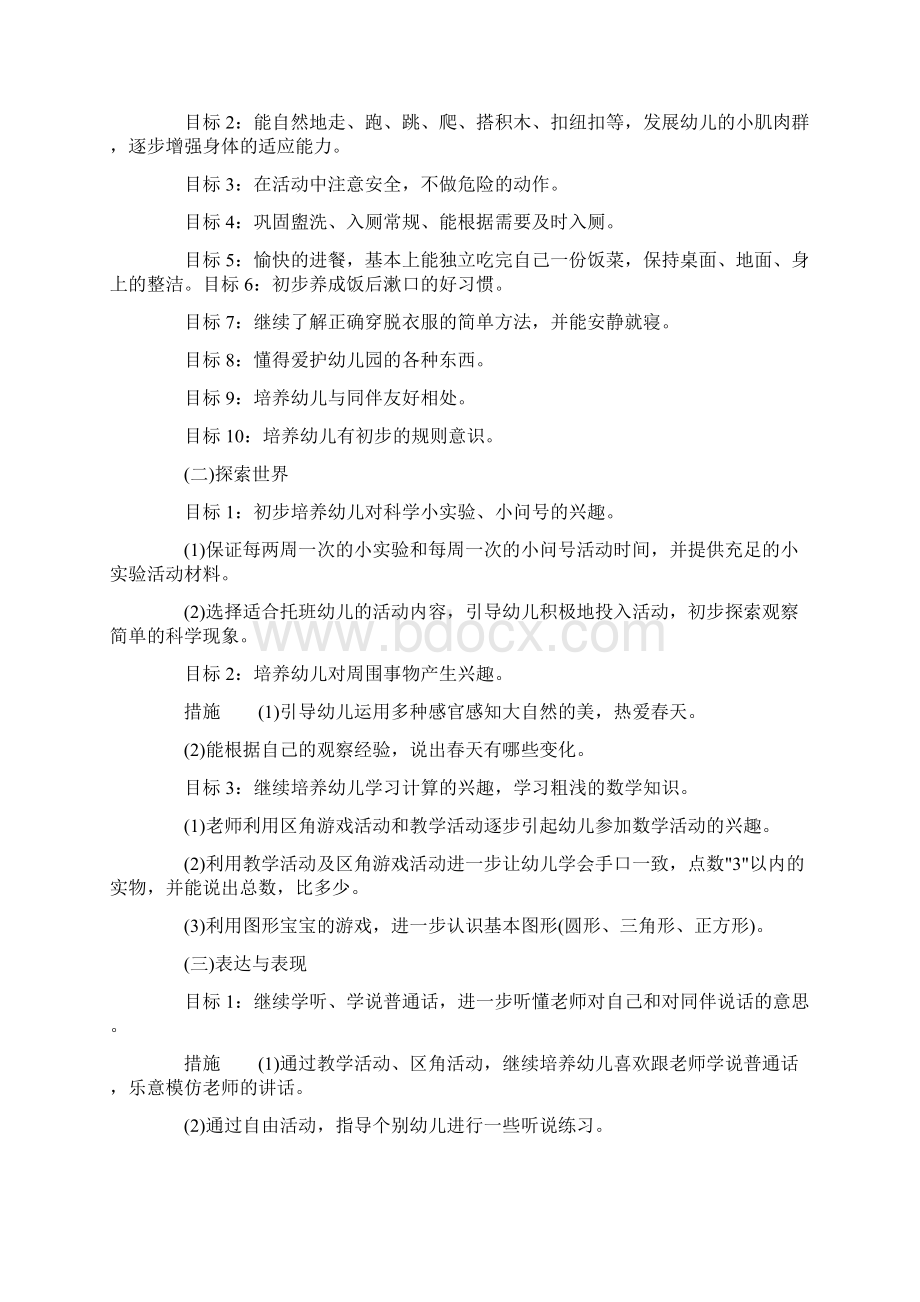 托班下半年工作计划范文文档格式.docx_第3页