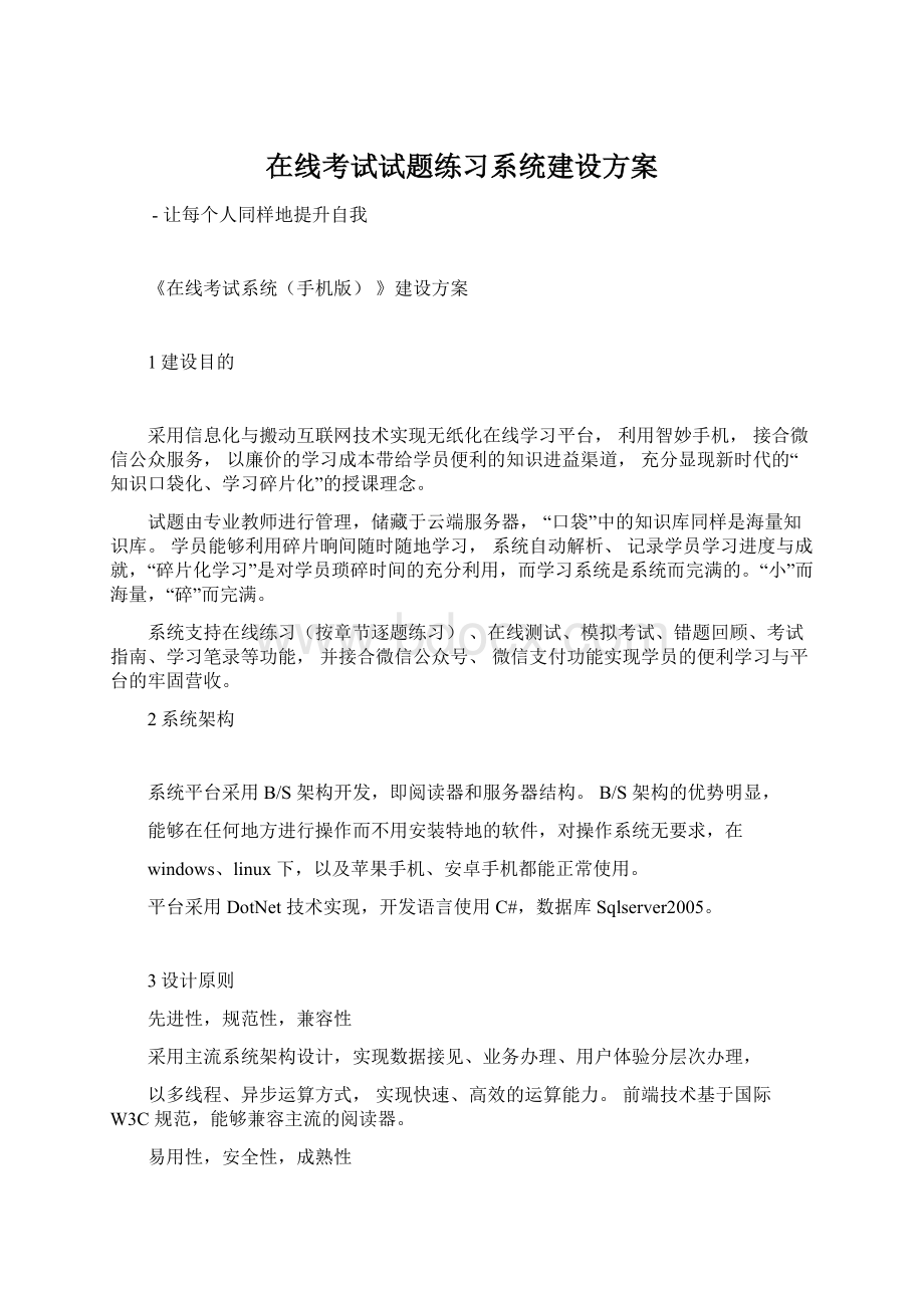 在线考试试题练习系统建设方案Word下载.docx