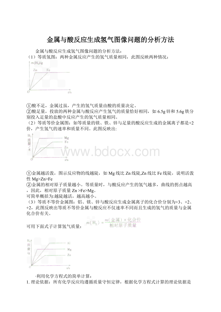 金属与酸反应生成氢气图像问题的分析方法Word格式.docx_第1页