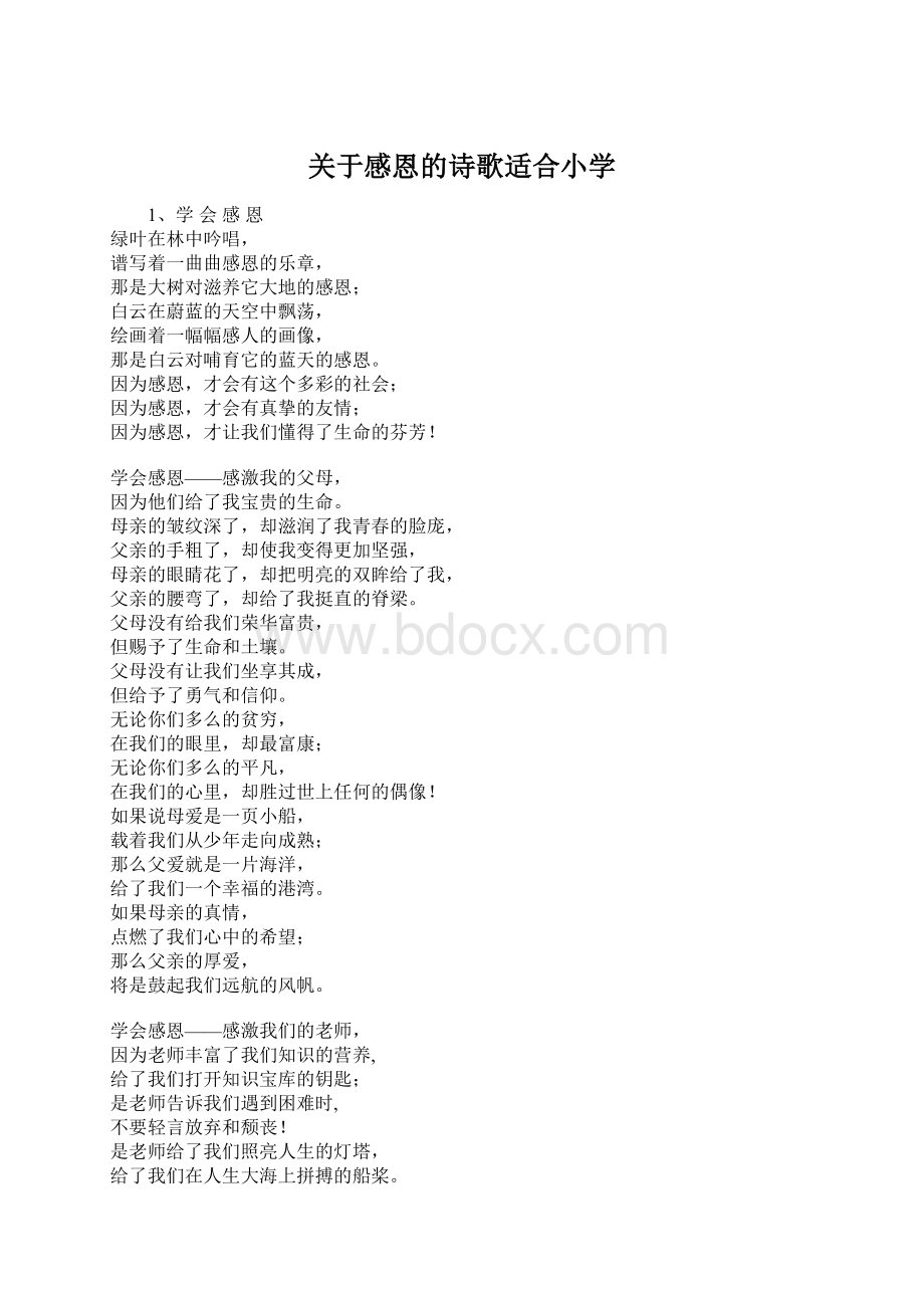 关于感恩的诗歌适合小学Word下载.docx_第1页