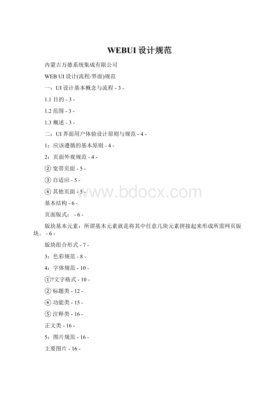 WEBUI设计规范文档格式.docx