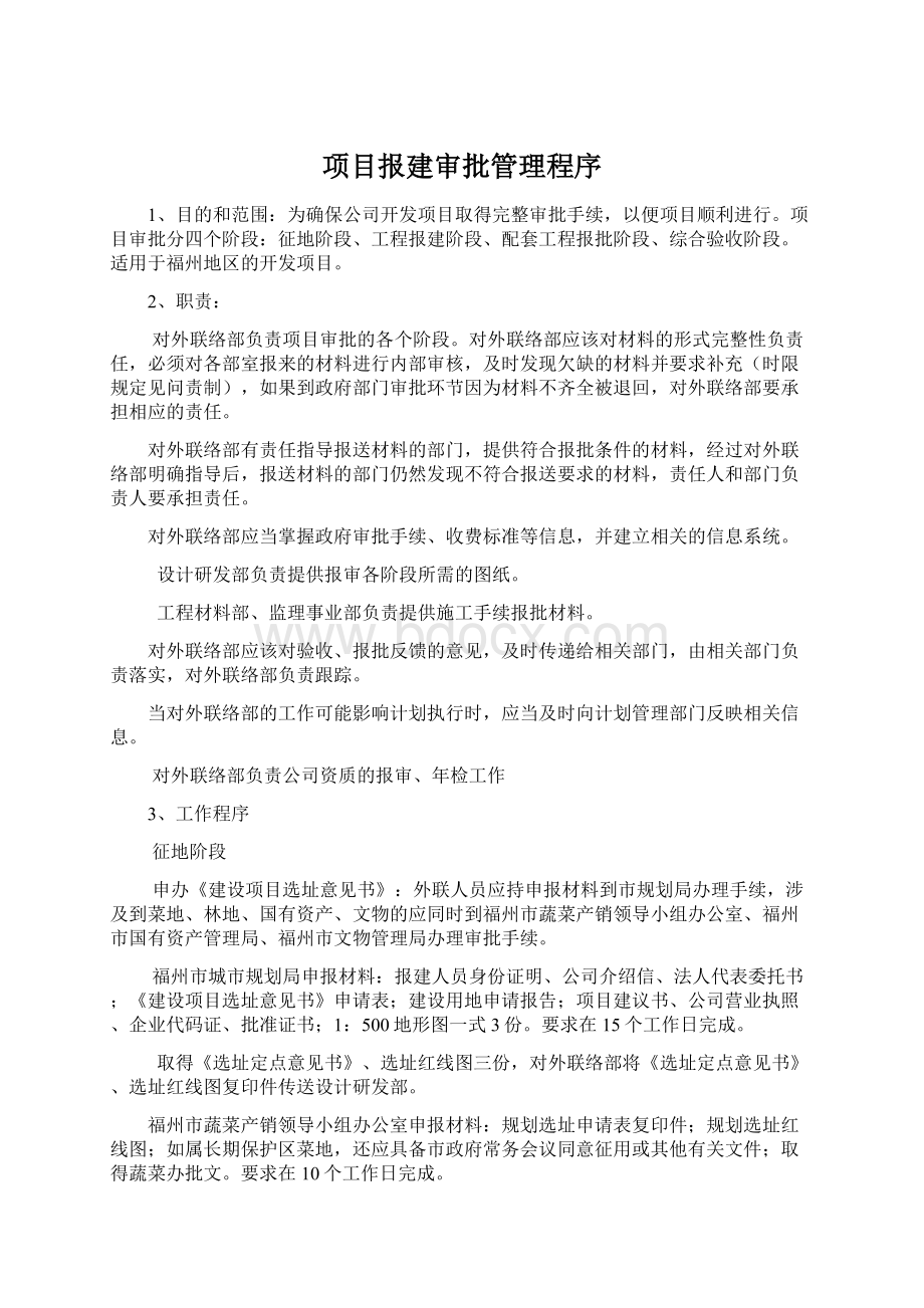 项目报建审批管理程序.docx_第1页