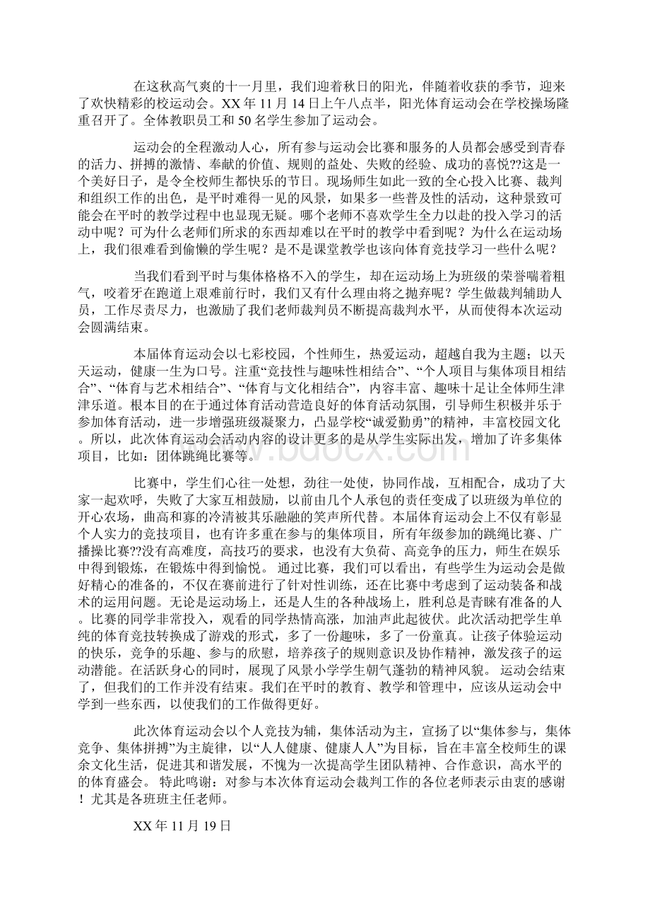 体育运动会筹备工作汇报文档格式.docx_第3页