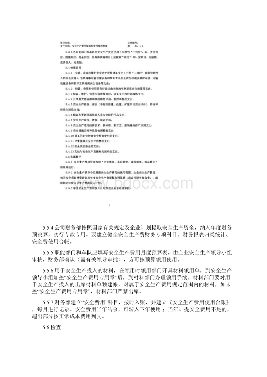 安全生产费用提取和使用管理制度.docx_第3页