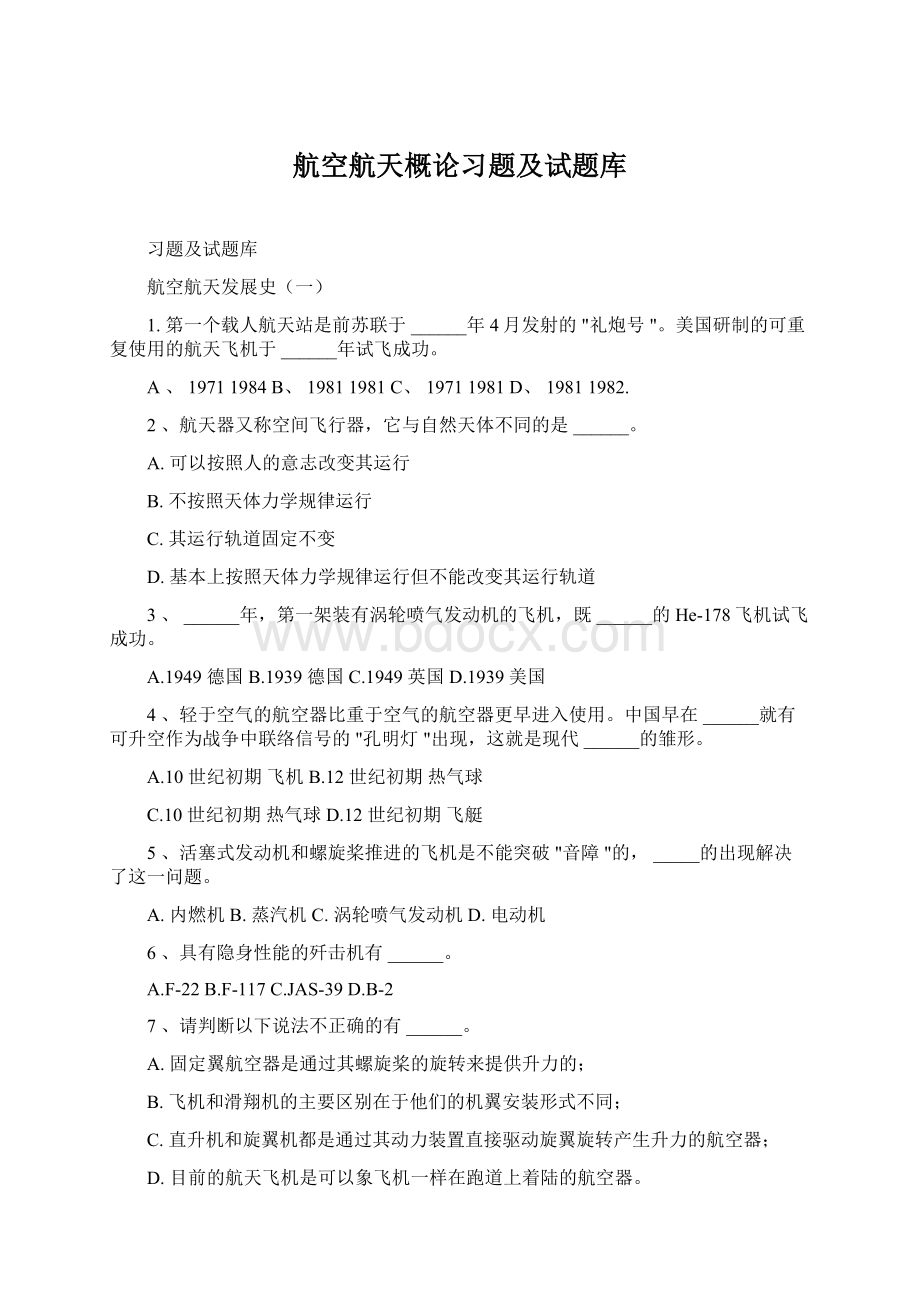 航空航天概论习题及试题库.docx_第1页