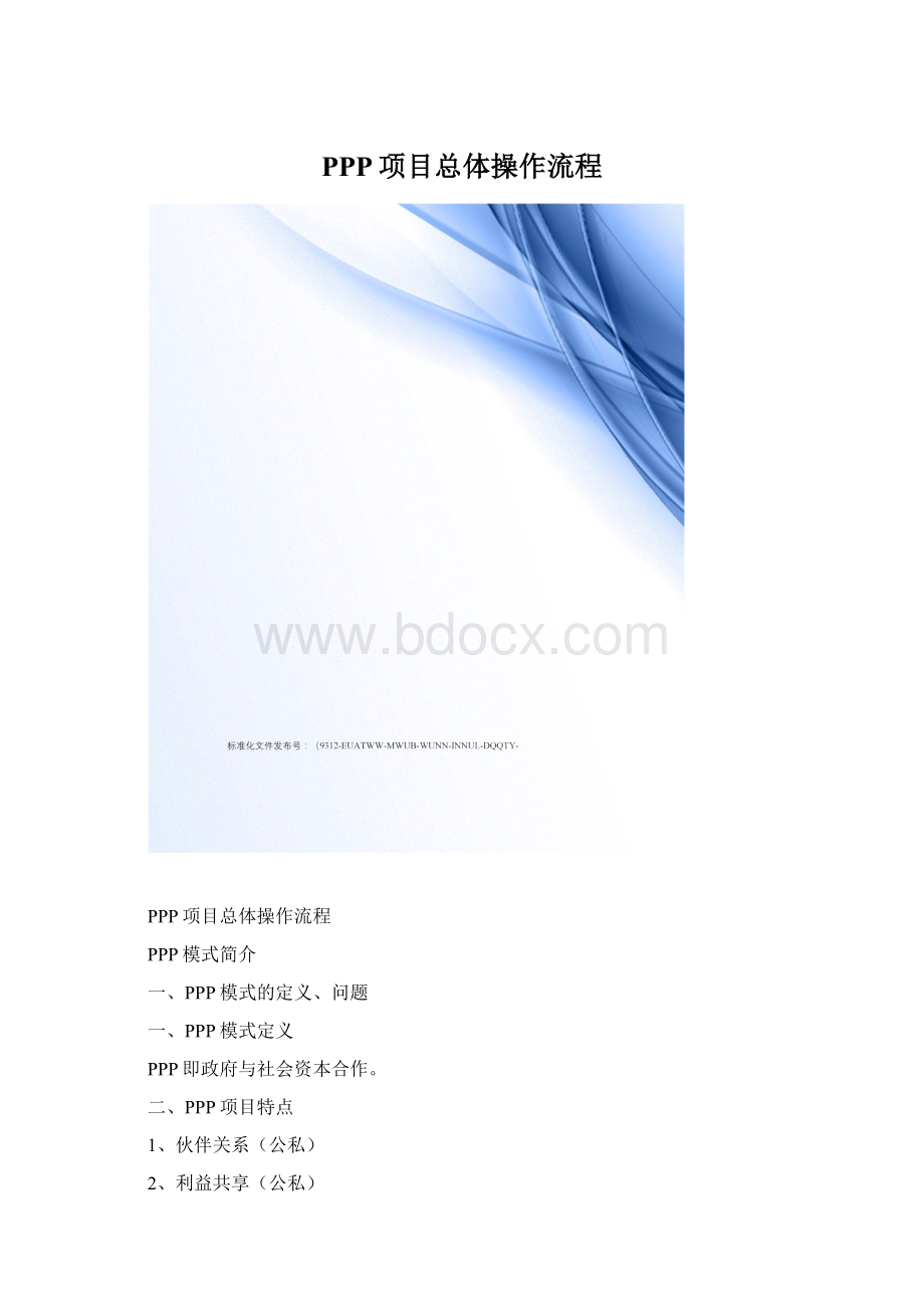 PPP项目总体操作流程.docx