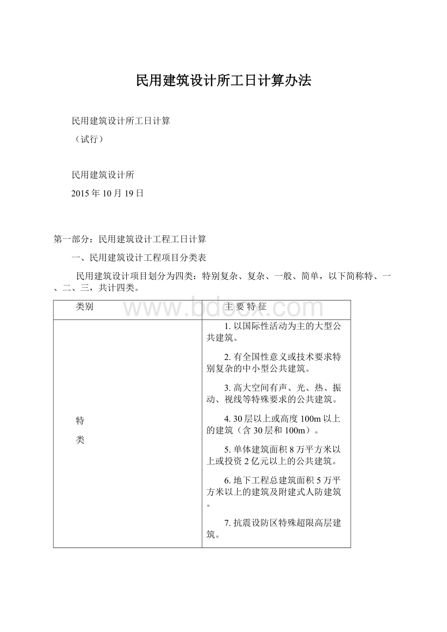 民用建筑设计所工日计算办法Word格式.docx