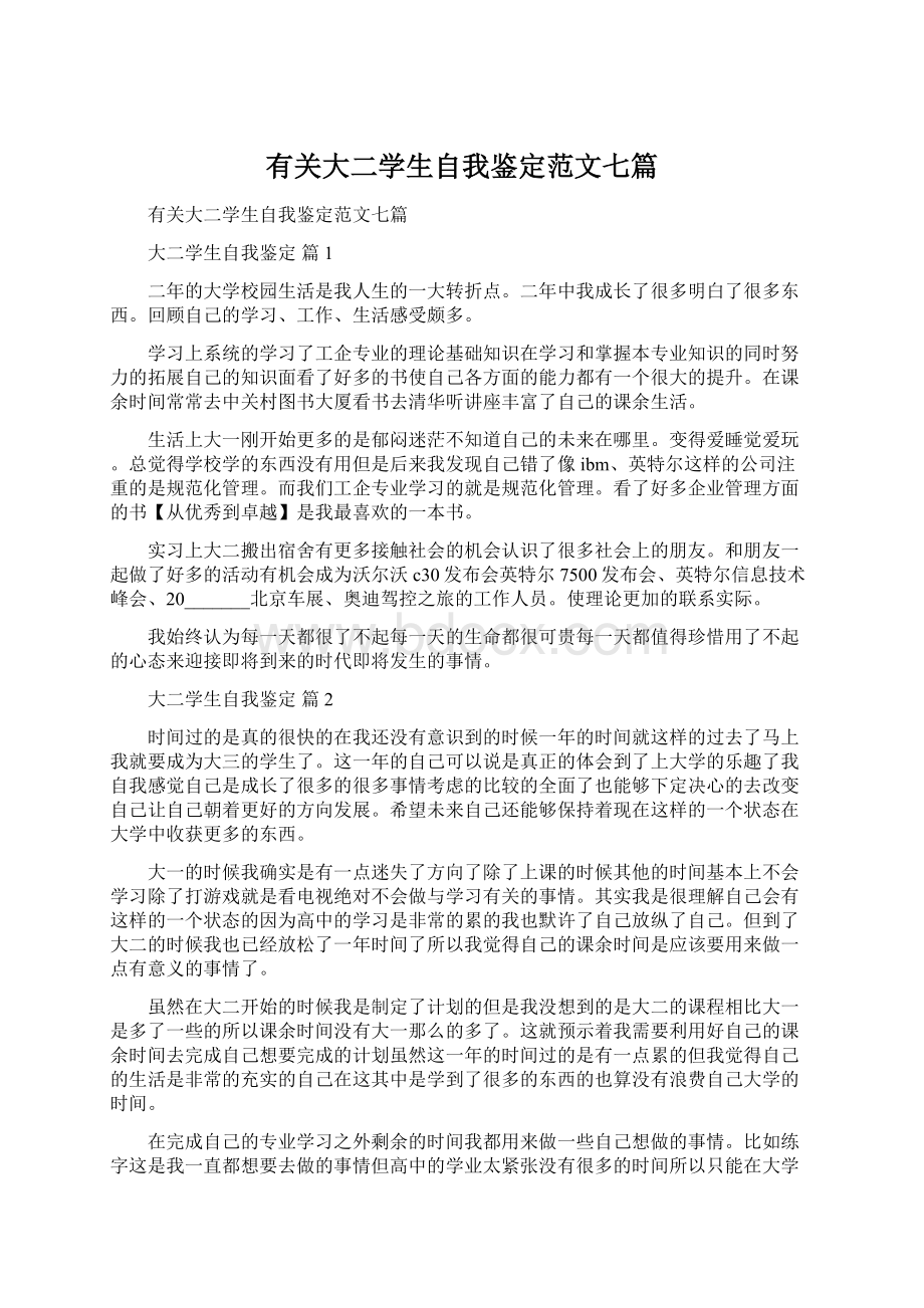 有关大二学生自我鉴定范文七篇Word格式文档下载.docx_第1页