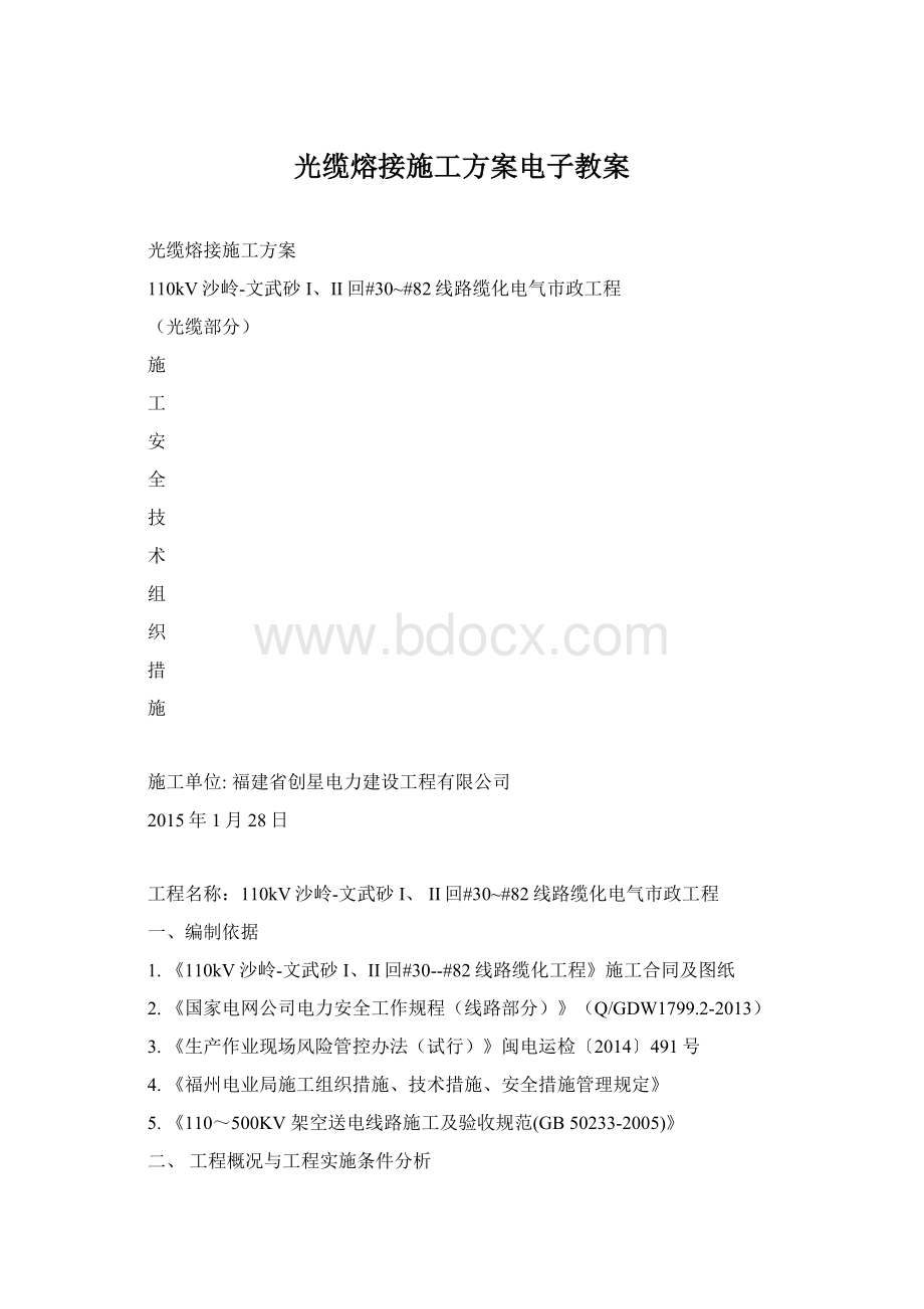 光缆熔接施工方案电子教案.docx_第1页