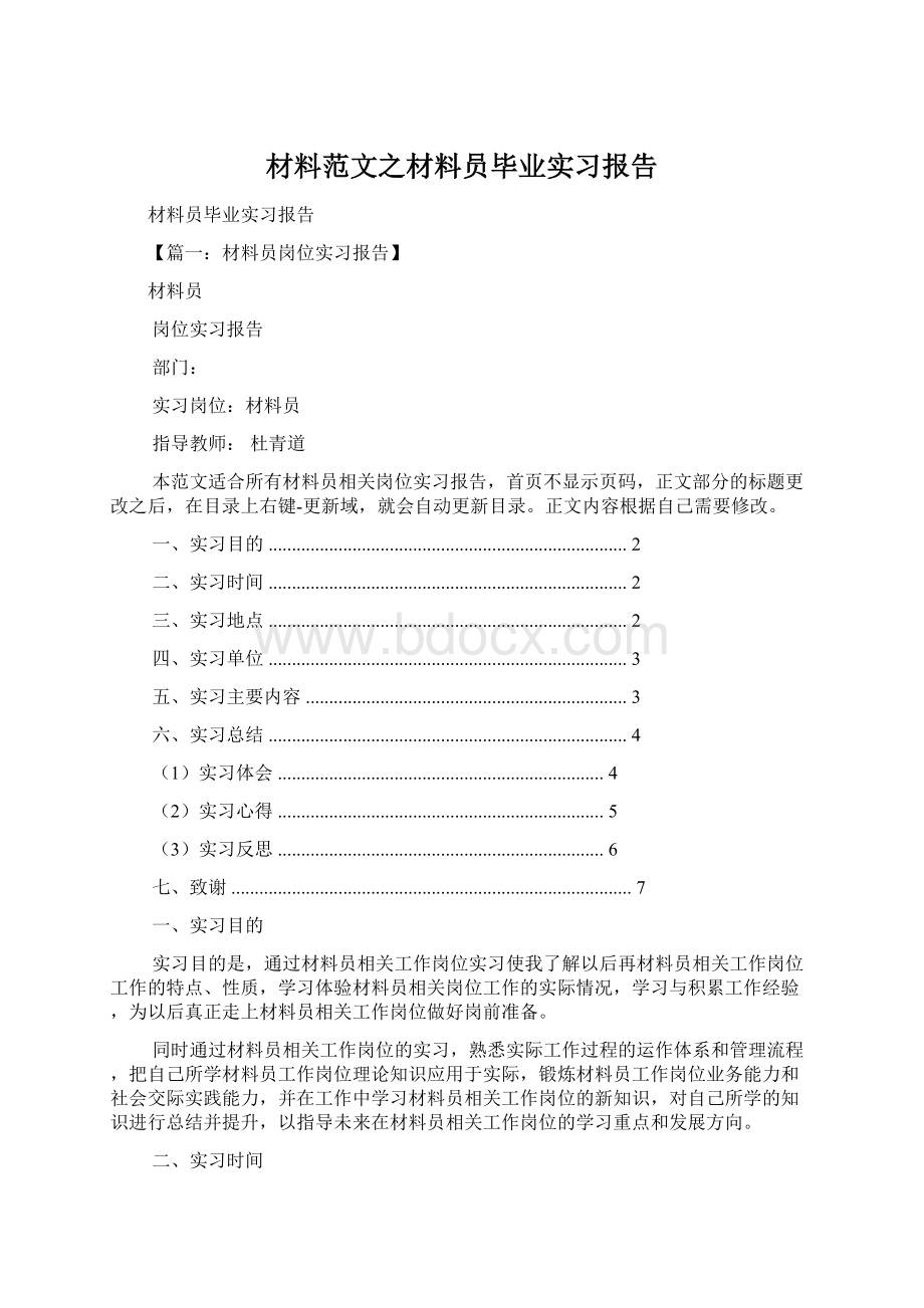 材料范文之材料员毕业实习报告Word格式文档下载.docx_第1页