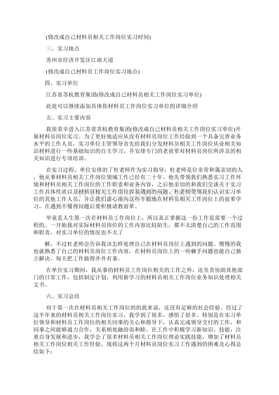 材料范文之材料员毕业实习报告Word格式文档下载.docx_第2页