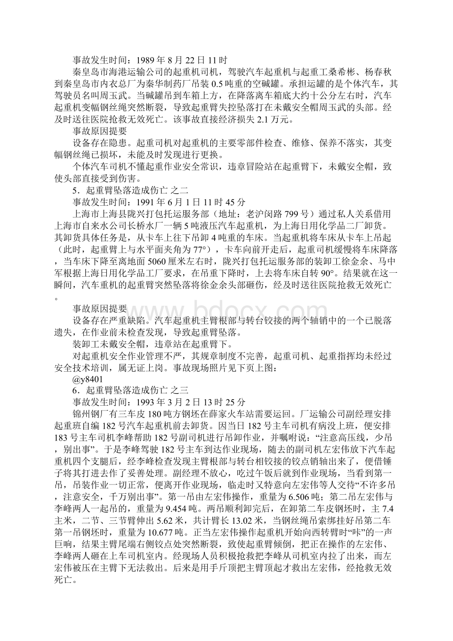 汽车起重机事故完整版Word文件下载.docx_第3页