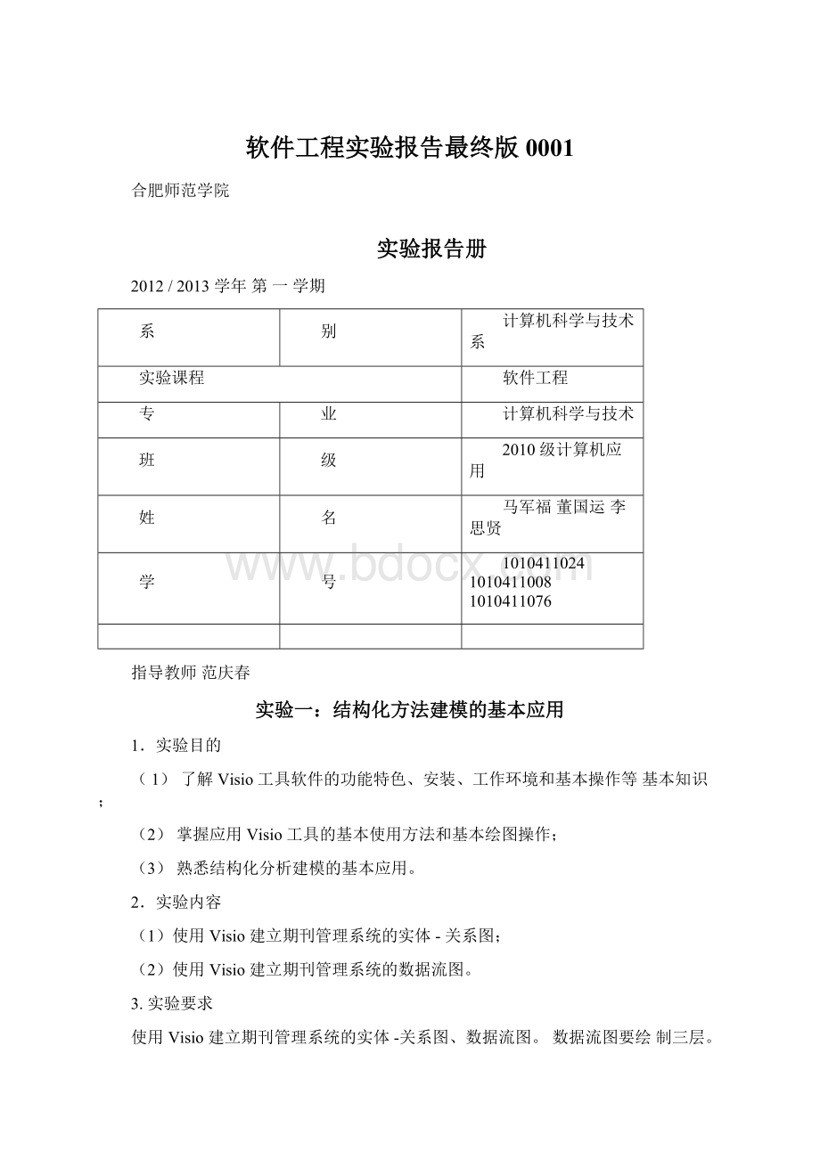 软件工程实验报告最终版0001.docx_第1页