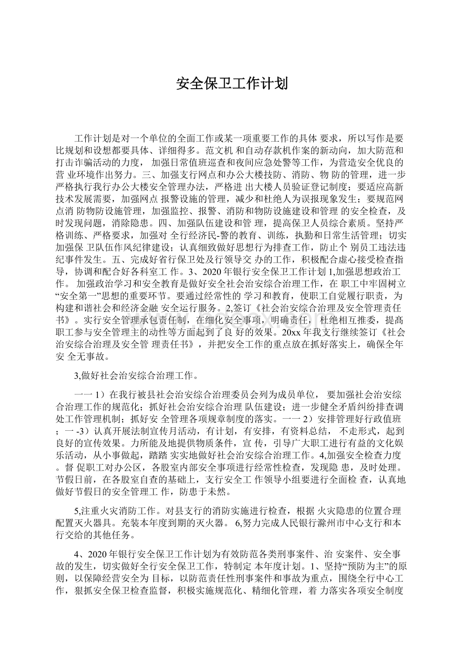 安全保卫工作计划Word下载.docx_第1页