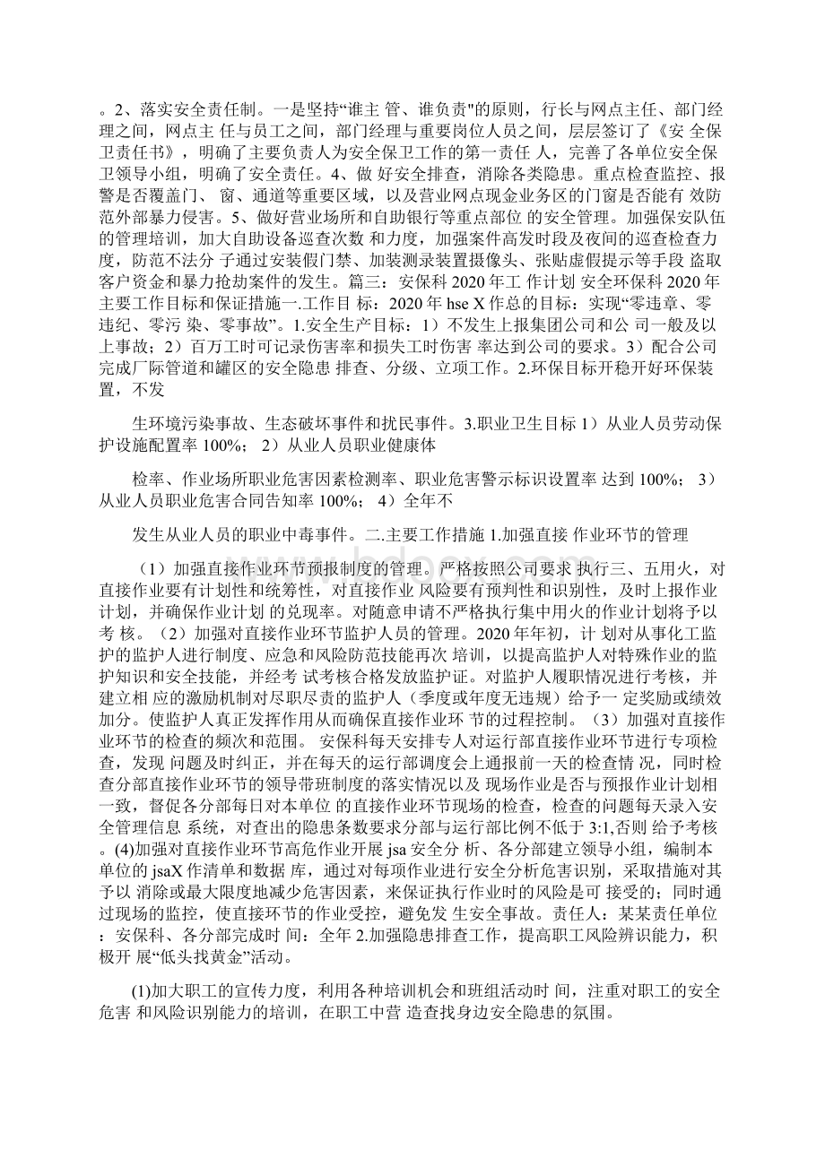 安全保卫工作计划Word下载.docx_第2页