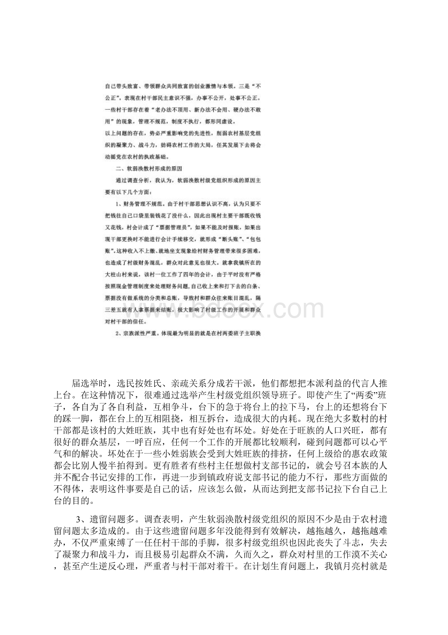 软弱涣散村党组织现状分析 2同名49454.docx_第2页