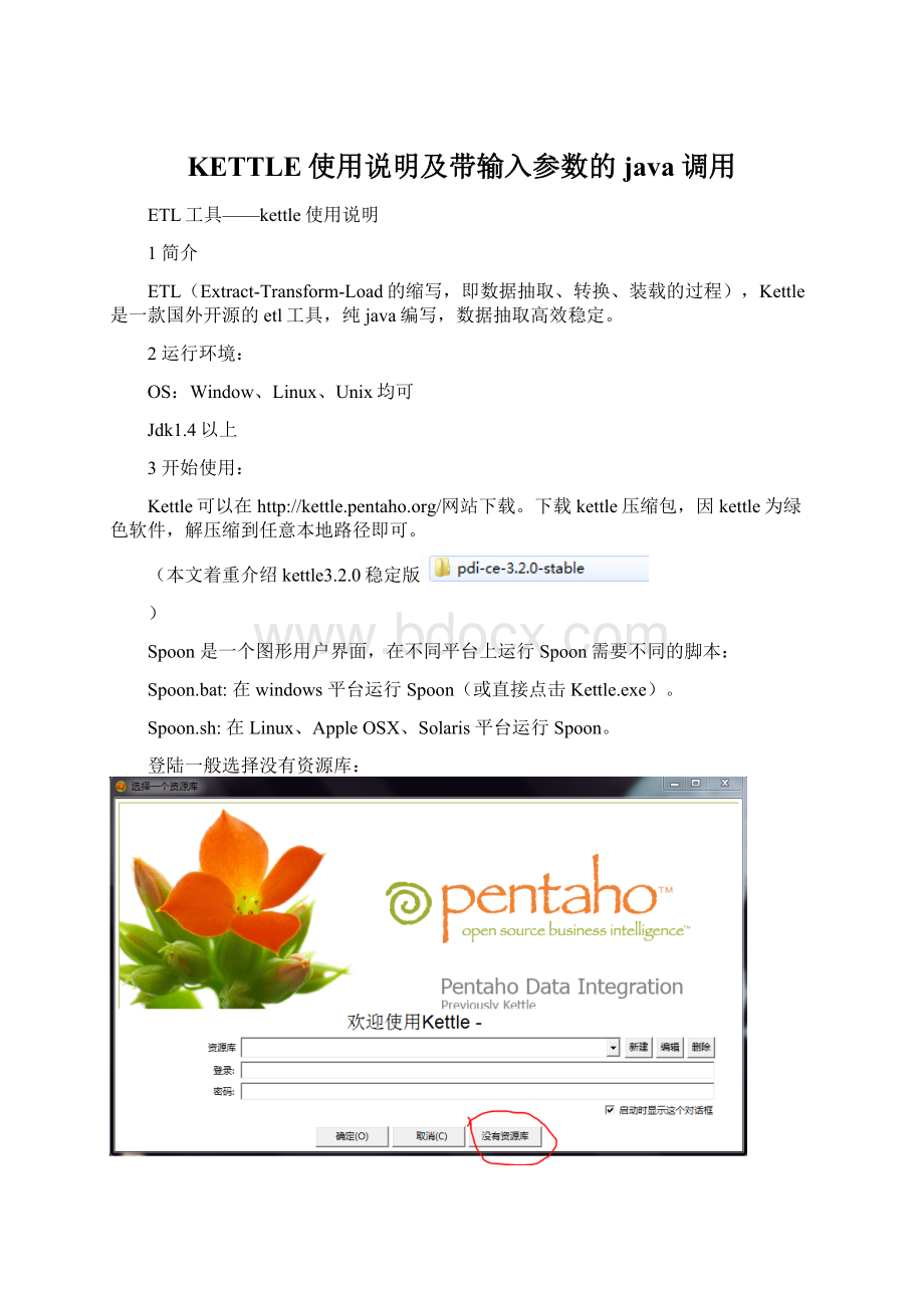 KETTLE使用说明及带输入参数的java调用.docx_第1页