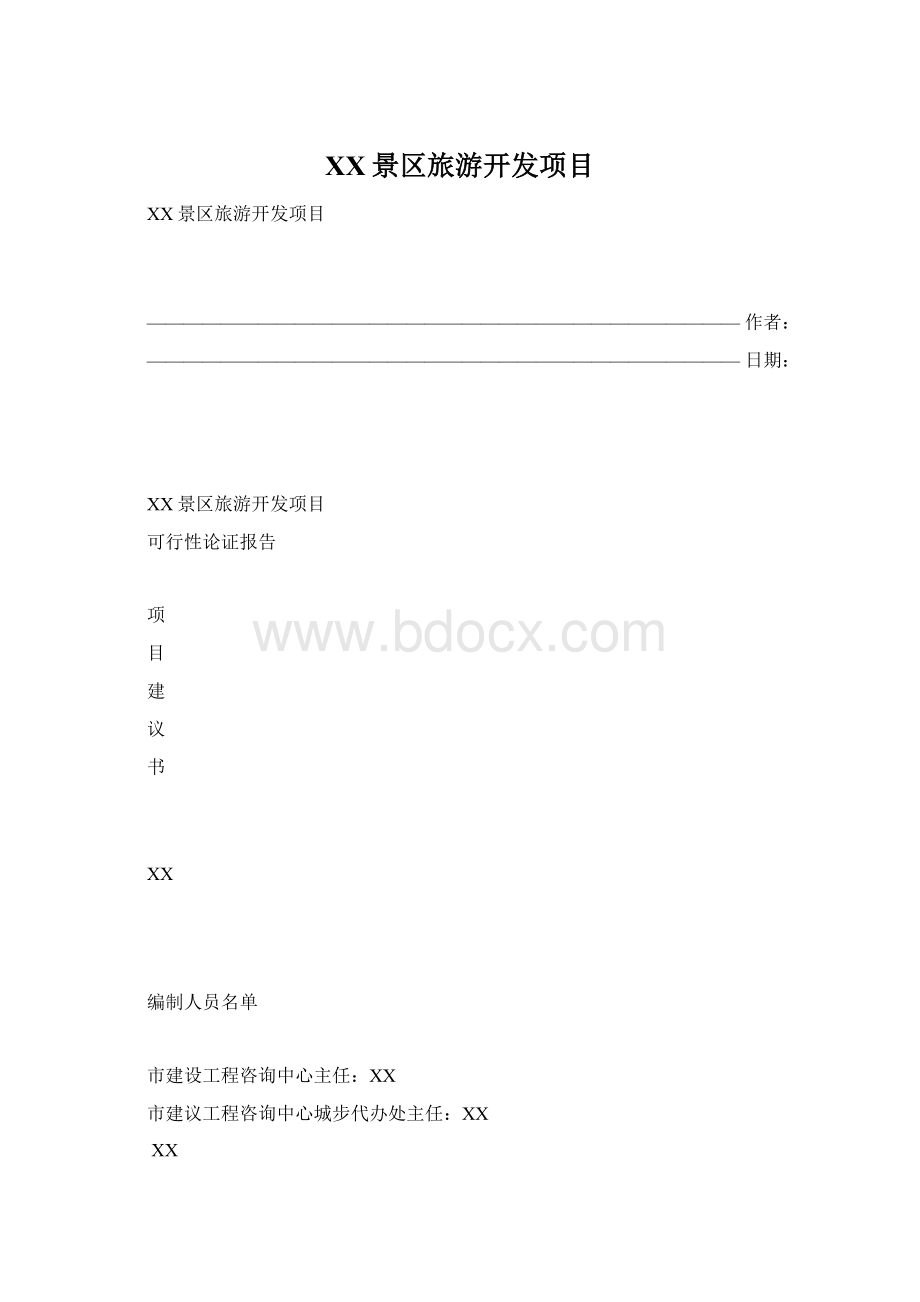 XX景区旅游开发项目Word文档下载推荐.docx_第1页