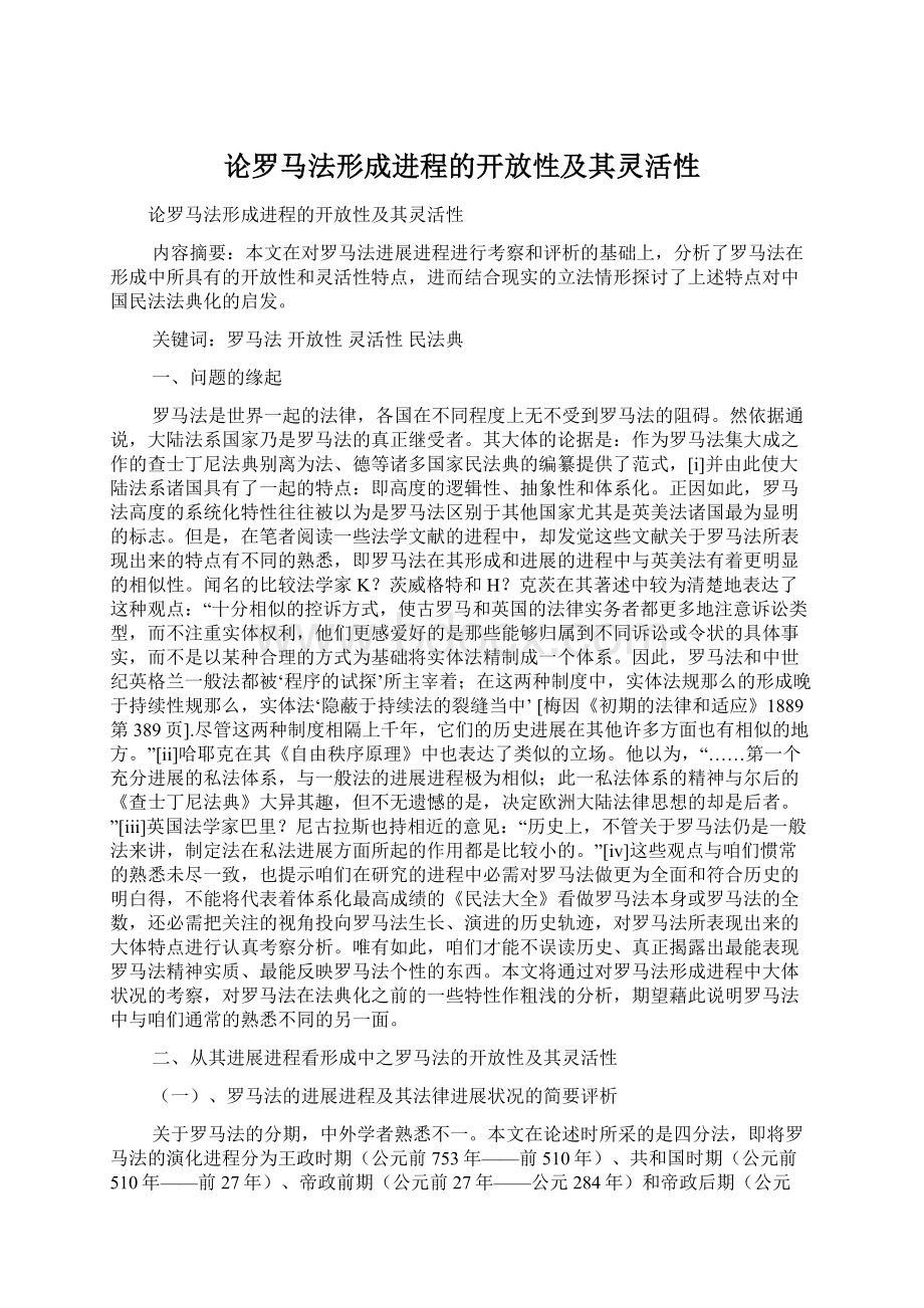 论罗马法形成进程的开放性及其灵活性Word格式.docx_第1页