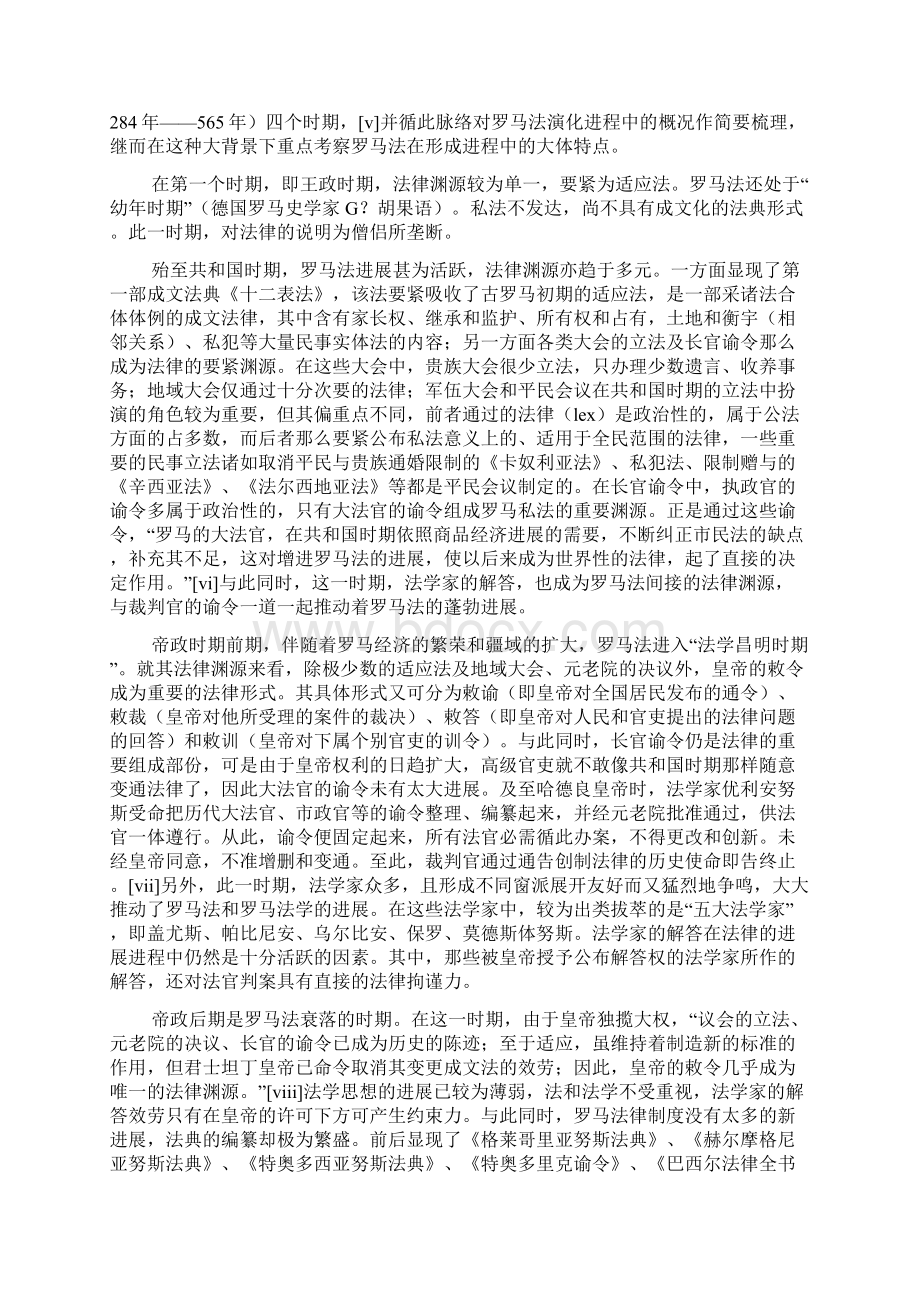 论罗马法形成进程的开放性及其灵活性Word格式.docx_第2页