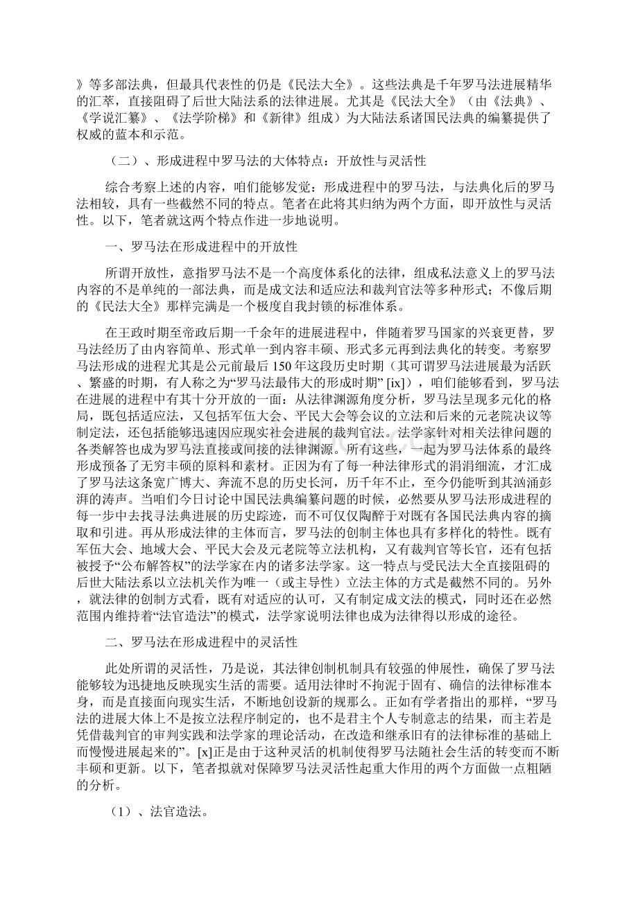 论罗马法形成进程的开放性及其灵活性Word格式.docx_第3页