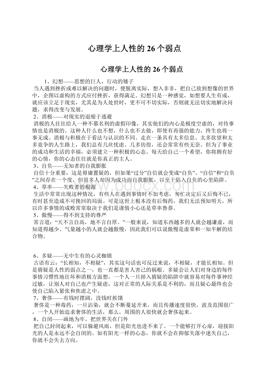 心理学上人性的26个弱点Word文档格式.docx_第1页