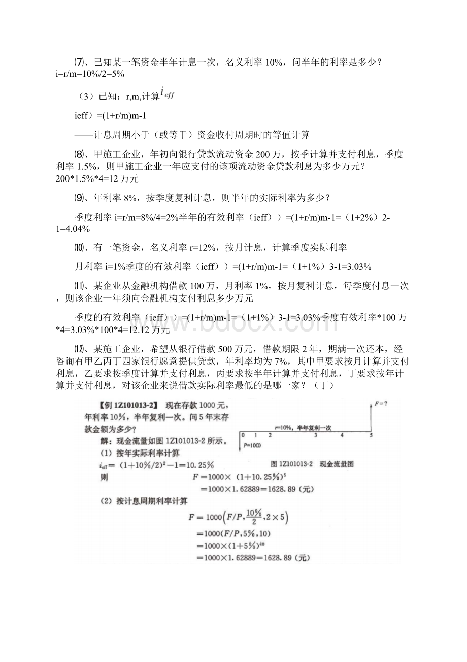 梅世强建设工程经济计算题考点1.docx_第2页