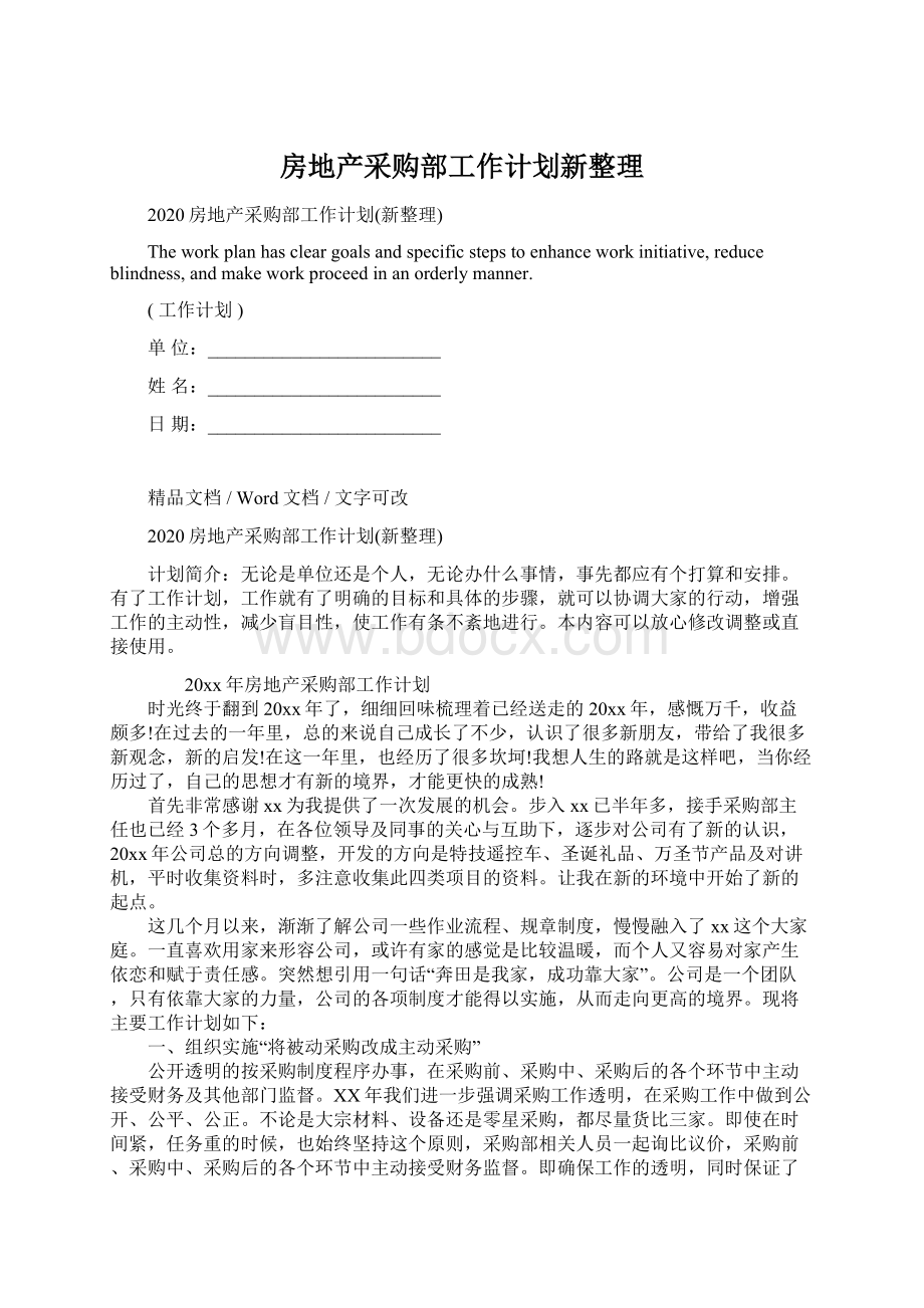 房地产采购部工作计划新整理文档格式.docx