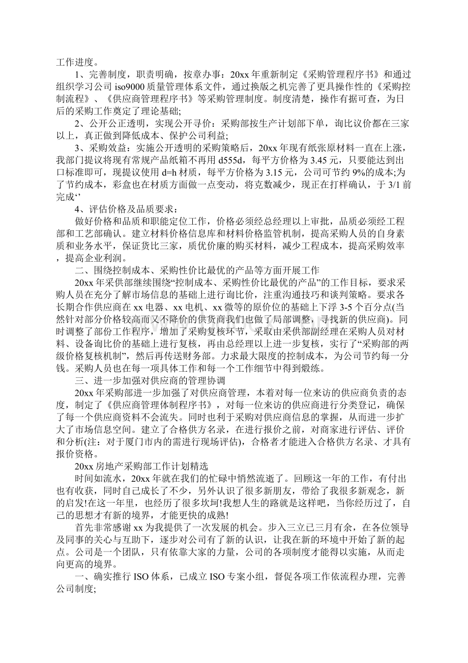 房地产采购部工作计划新整理文档格式.docx_第2页