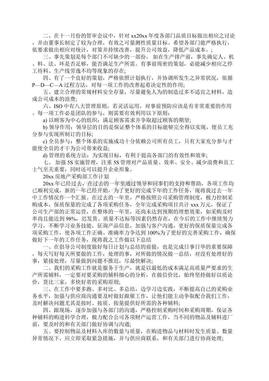 房地产采购部工作计划新整理文档格式.docx_第3页