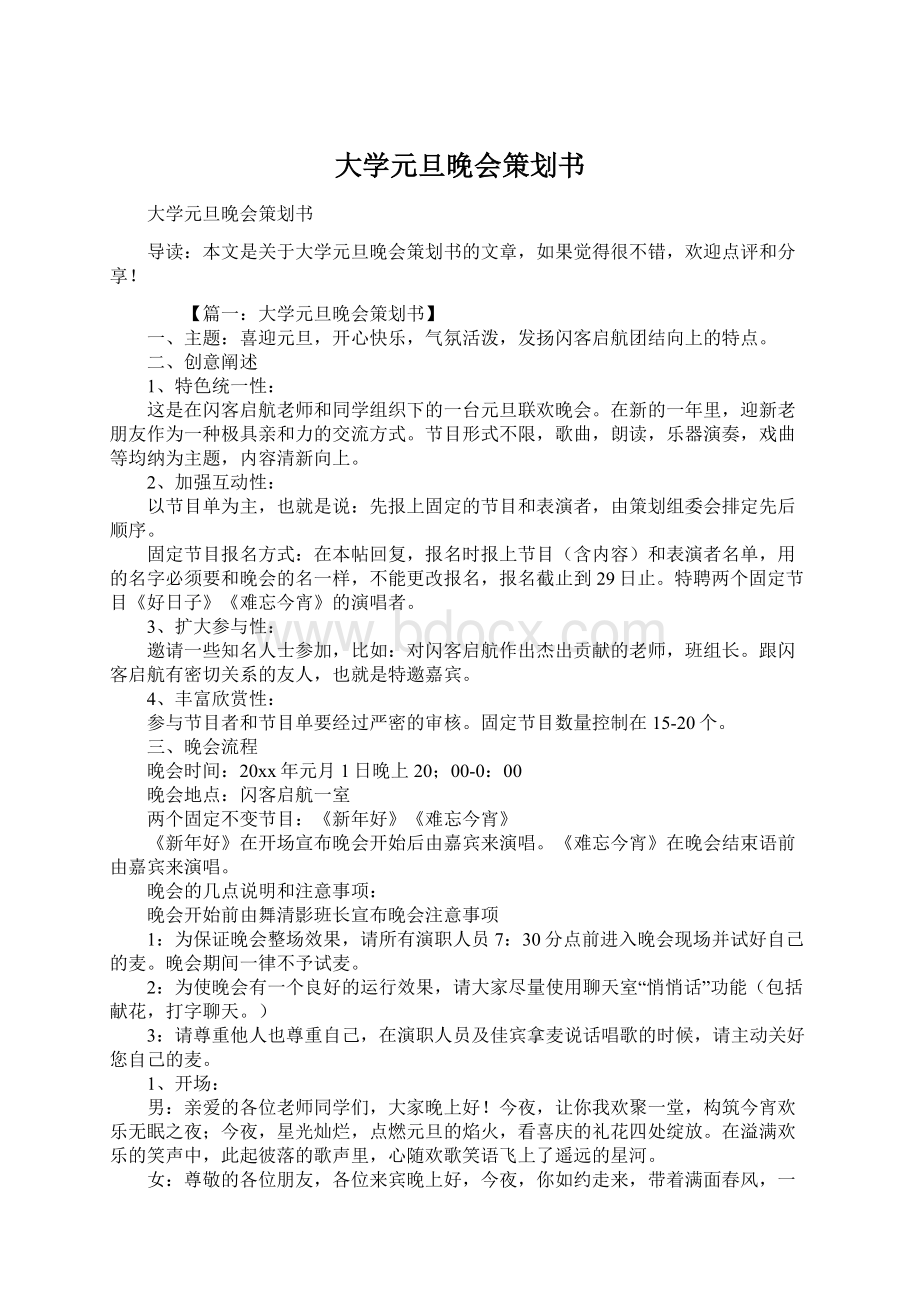 大学元旦晚会策划书.docx_第1页