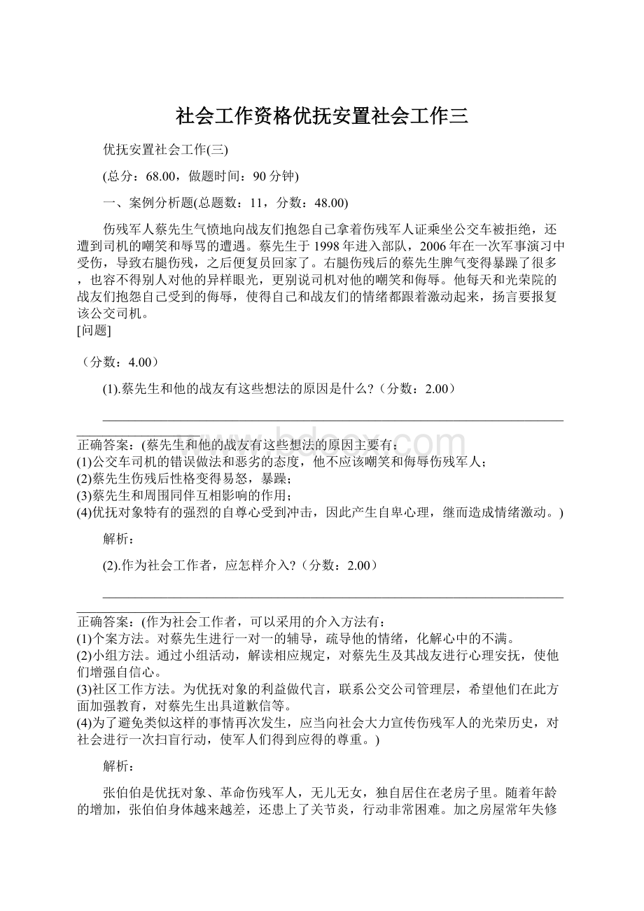 社会工作资格优抚安置社会工作三.docx