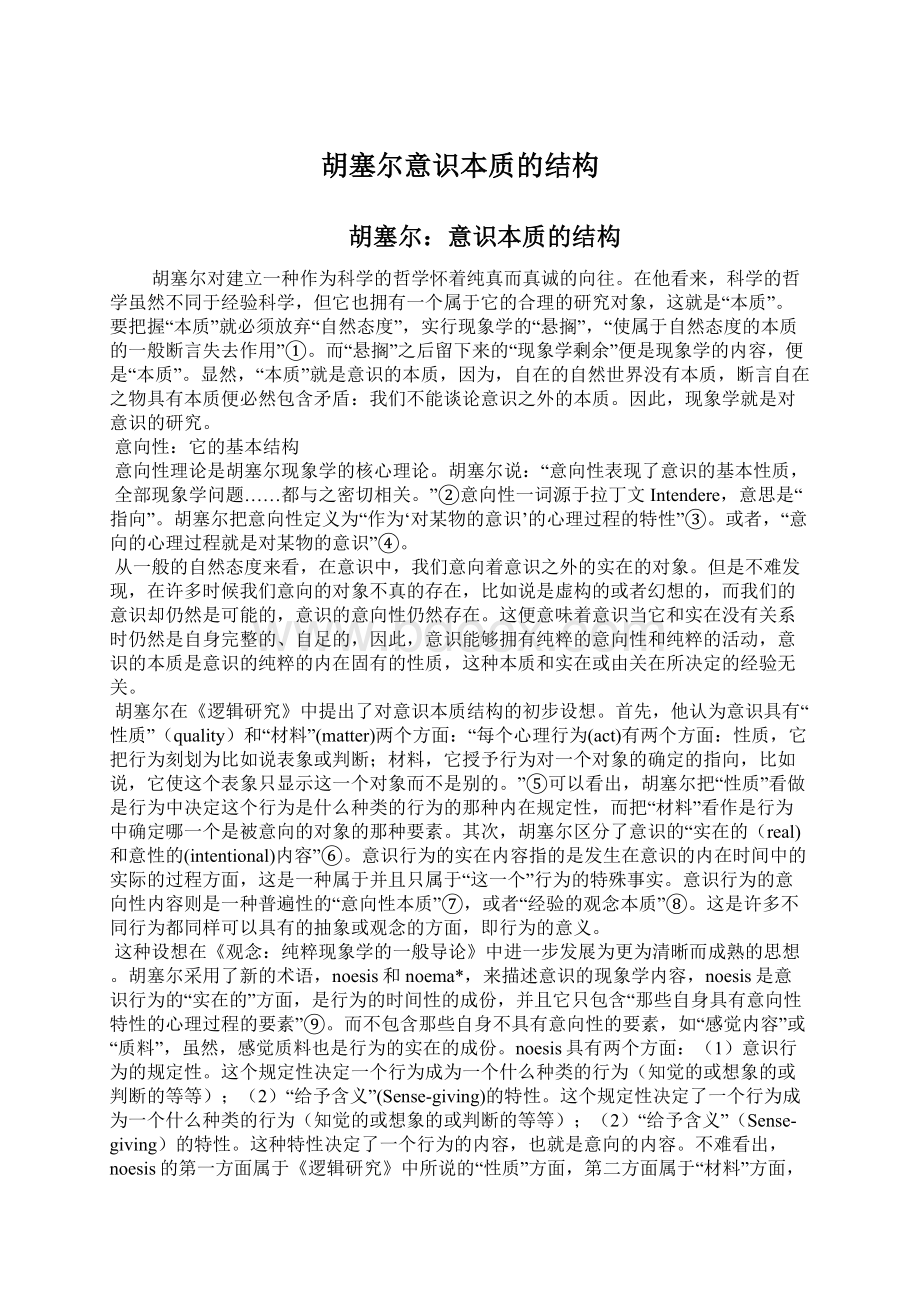 胡塞尔意识本质的结构Word文档下载推荐.docx