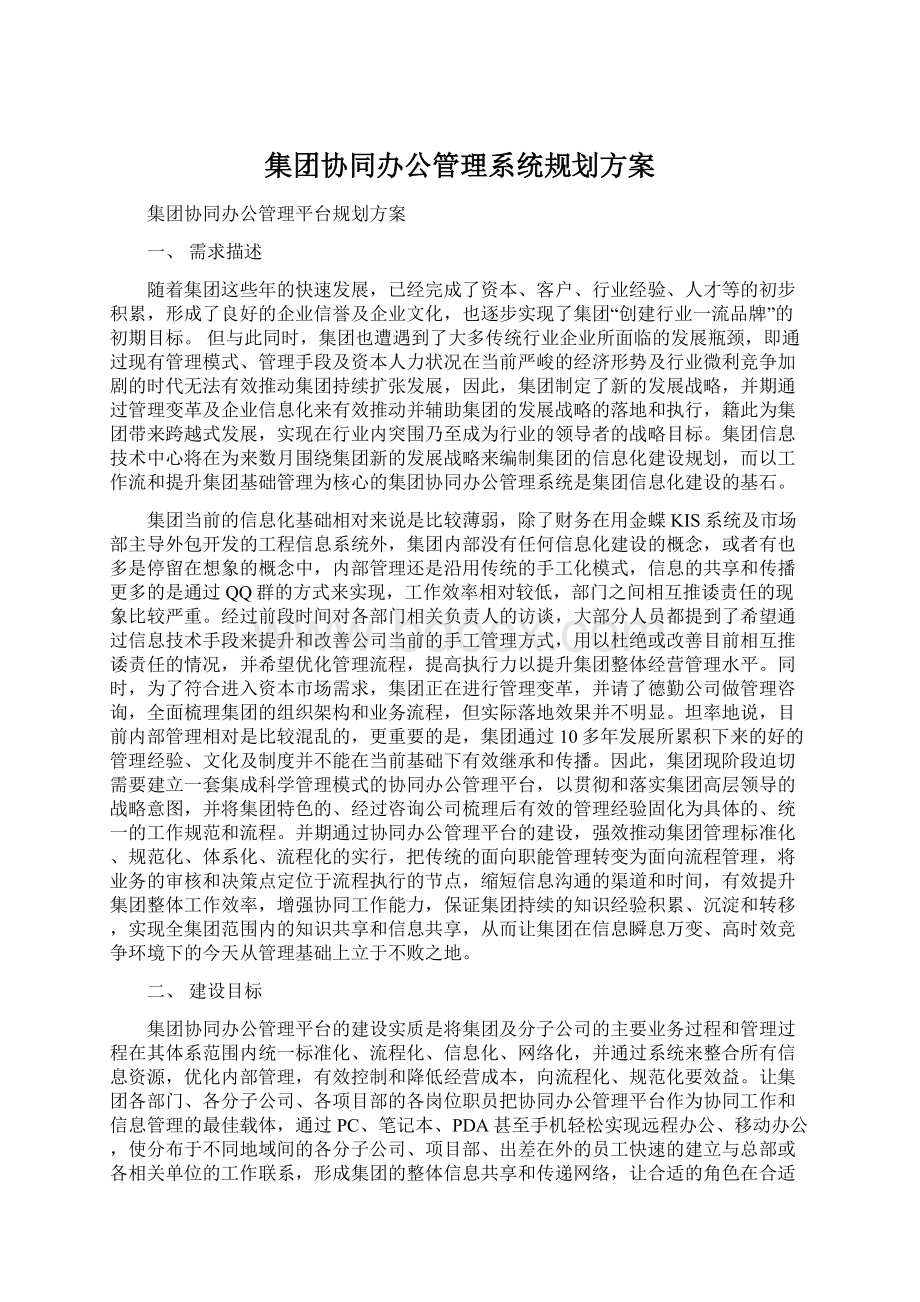 集团协同办公管理系统规划方案Word文档格式.docx_第1页