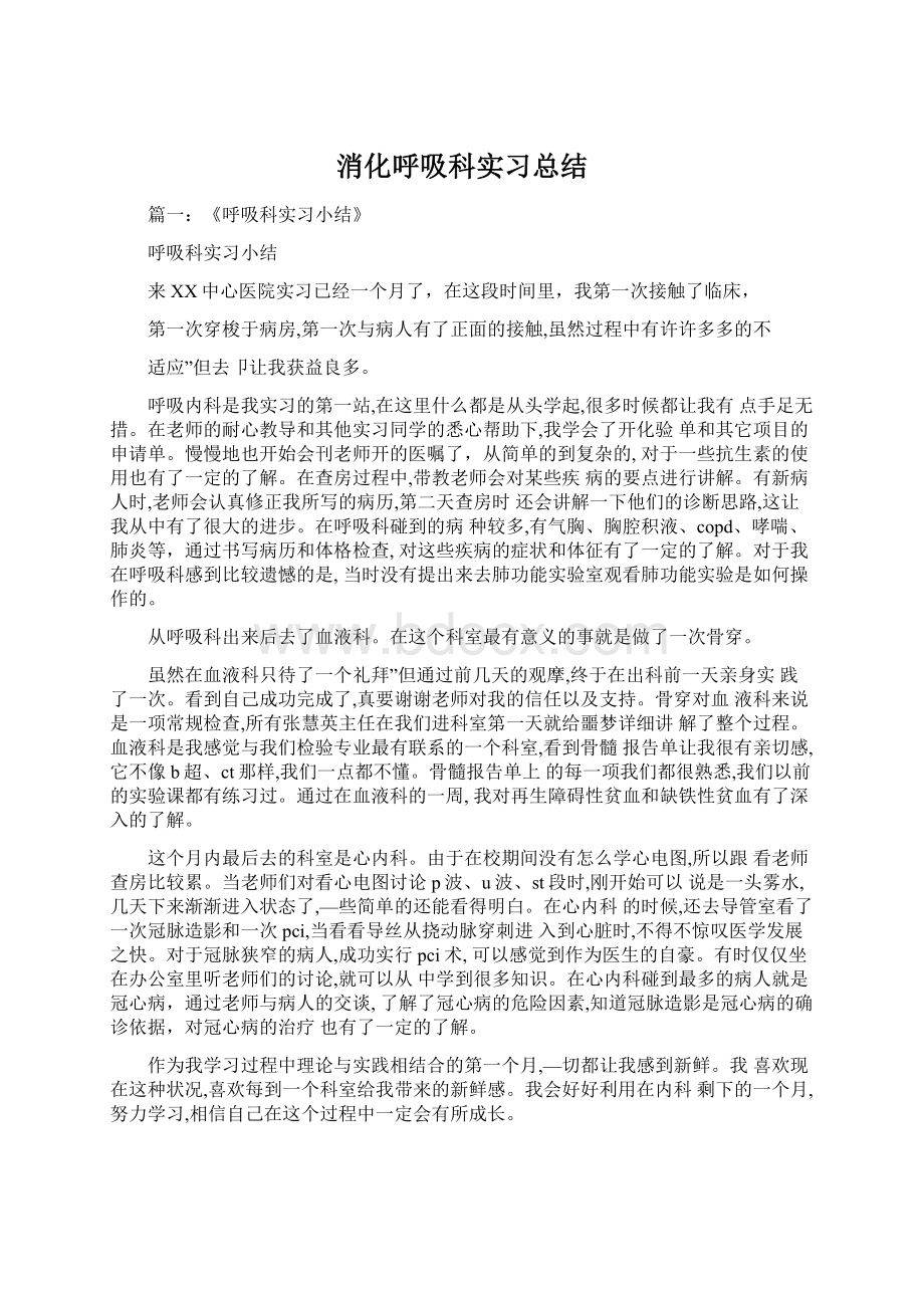 消化呼吸科实习总结.docx