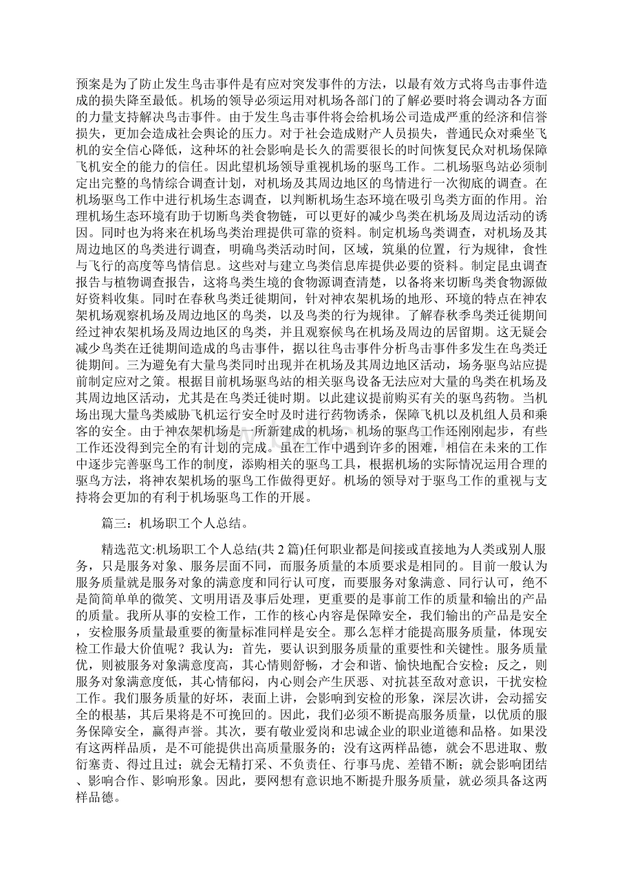 机场个人年终总结与机场优秀员工事迹材料汇编doc.docx_第3页