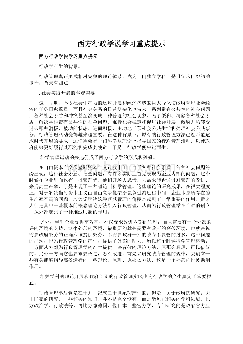 西方行政学说学习重点提示Word下载.docx