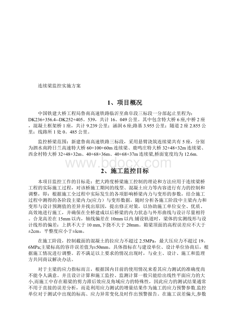 整理高速铁路连续梁监控实施方案Word文件下载.docx_第2页