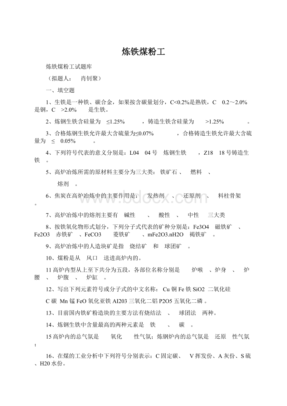 炼铁煤粉工文档格式.docx_第1页