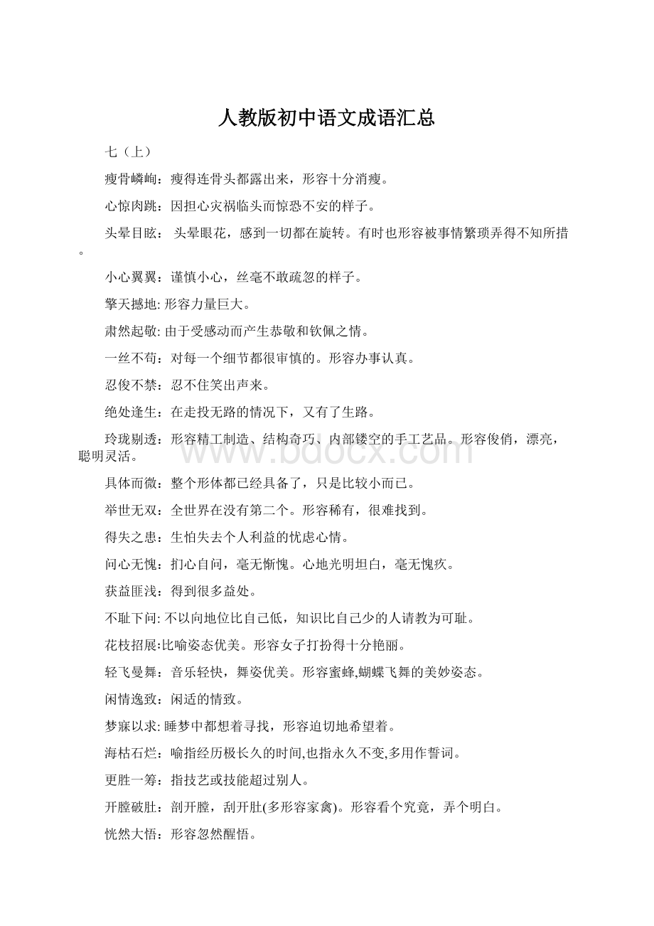 人教版初中语文成语汇总Word文件下载.docx