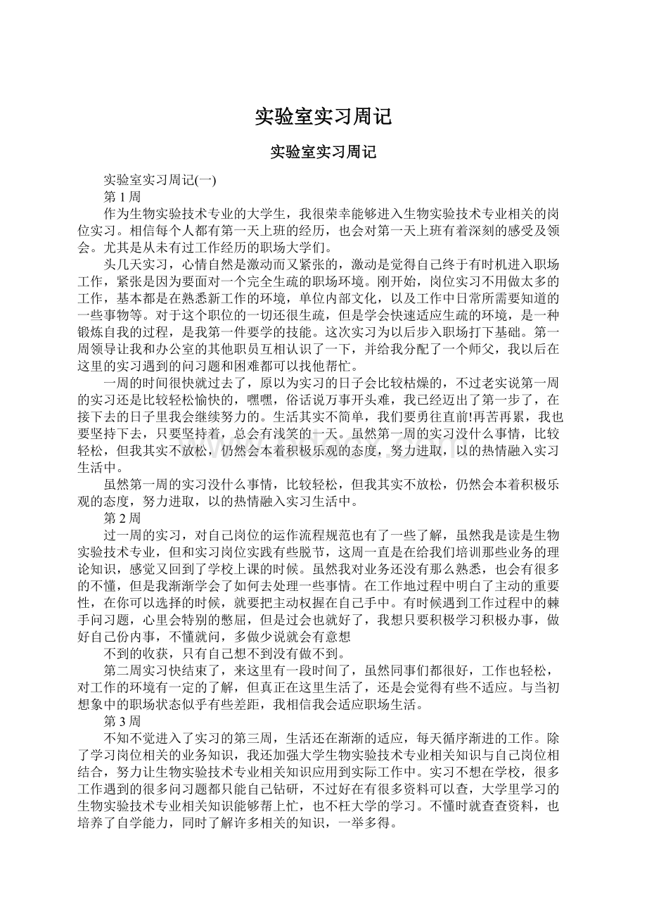 实验室实习周记.docx_第1页