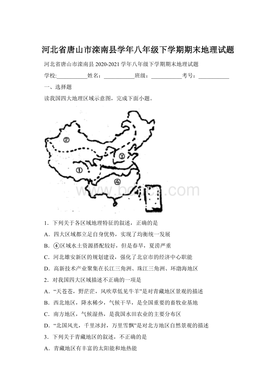 河北省唐山市滦南县学年八年级下学期期末地理试题.docx_第1页